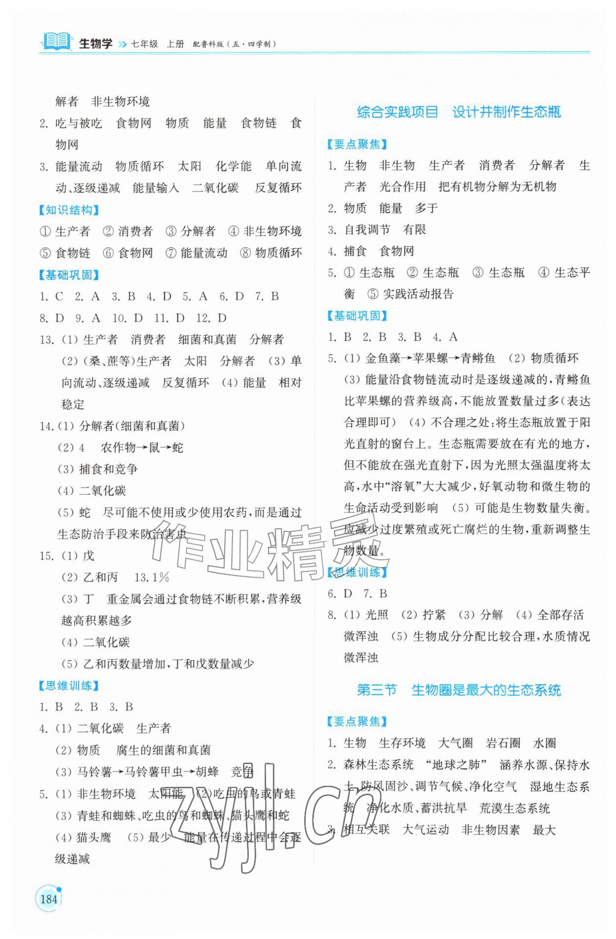 2026年同步练习册山东科学技术出版社七年级生物上册鲁科版五四制&nbsp;参考答案第2页