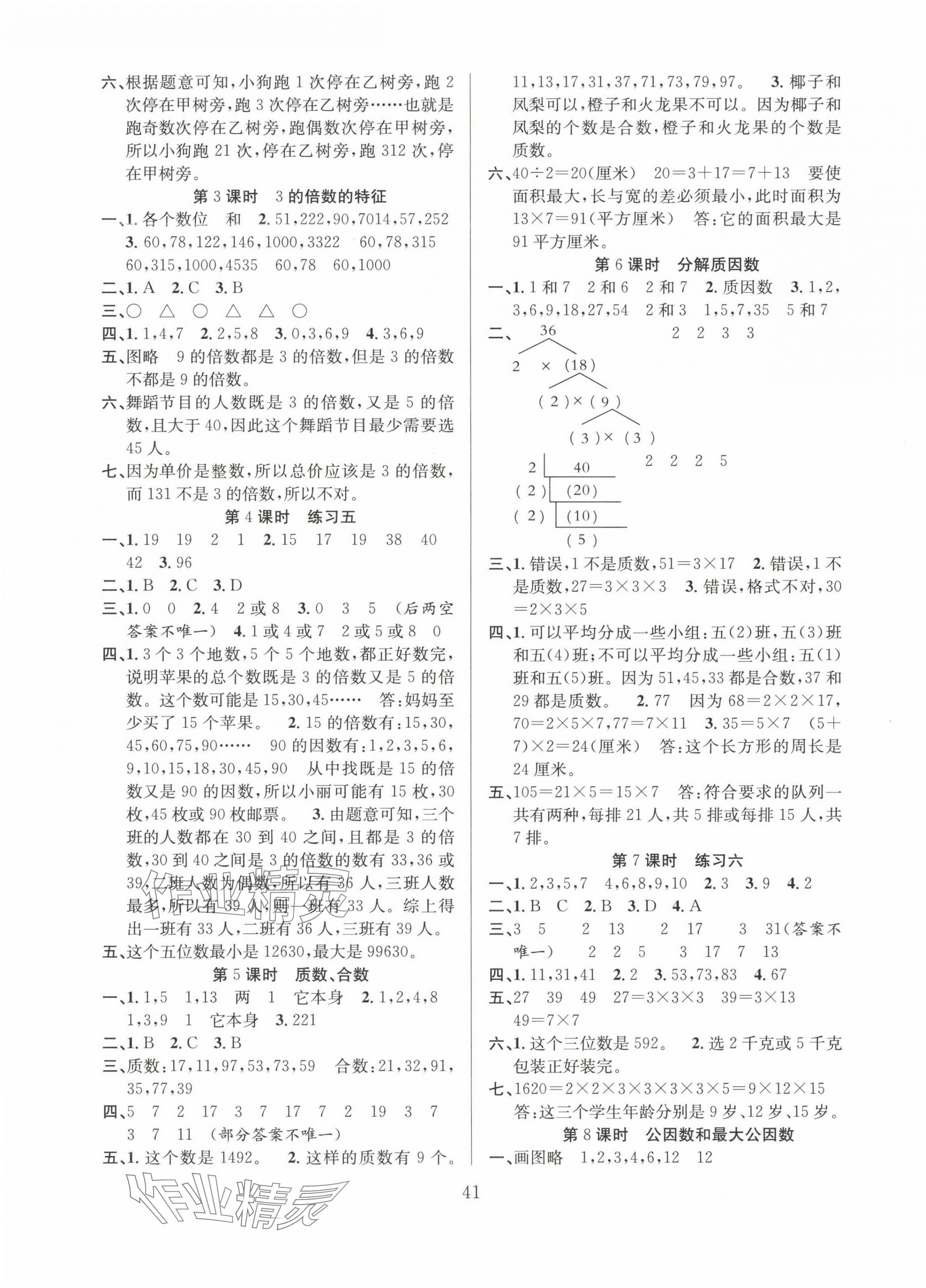 2025年陽(yáng)光課堂課時(shí)作業(yè)五年級(jí)數(shù)學(xué)下冊(cè)蘇教版 第5頁(yè)