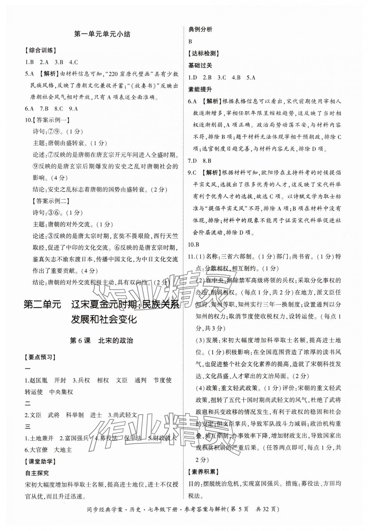 2024年同步經(jīng)典學案七年級歷史下冊人教版 第5頁