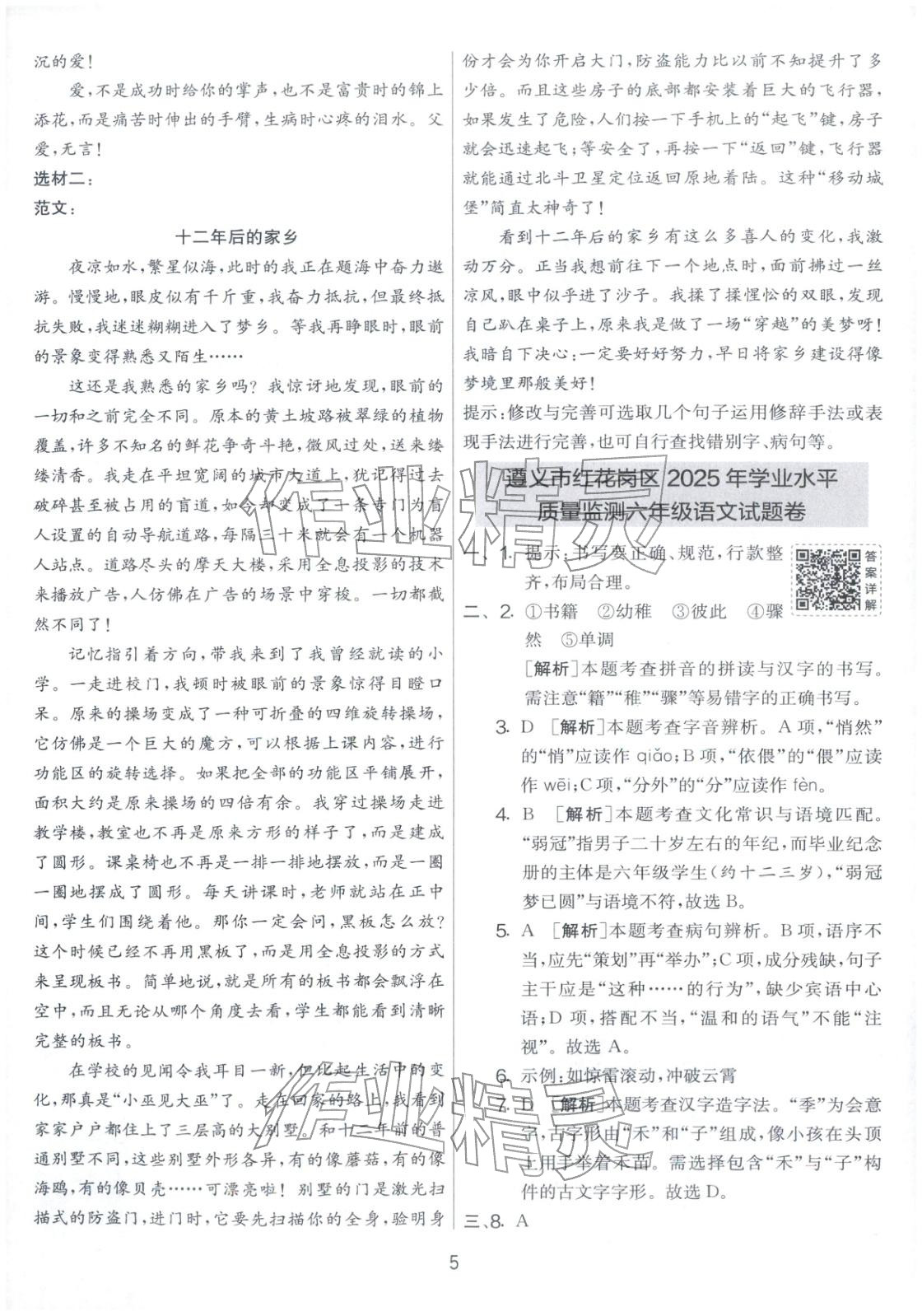 2026年小学毕业升学考试试卷精选六年级语文全一册人教版贵州专版&nbsp;第5页
