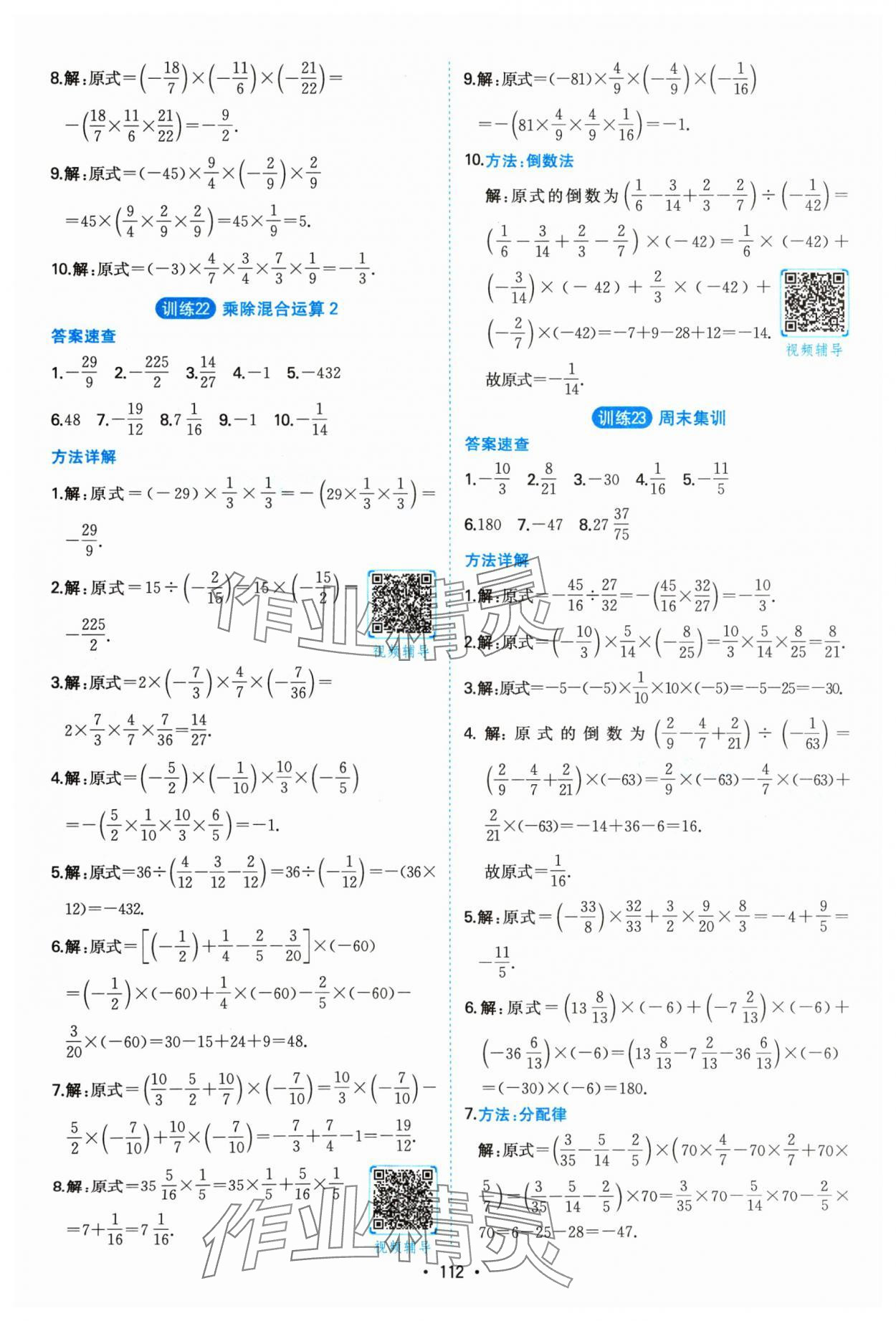 2024年一本計算題滿分訓(xùn)練七年級數(shù)學人教版 參考答案第10頁