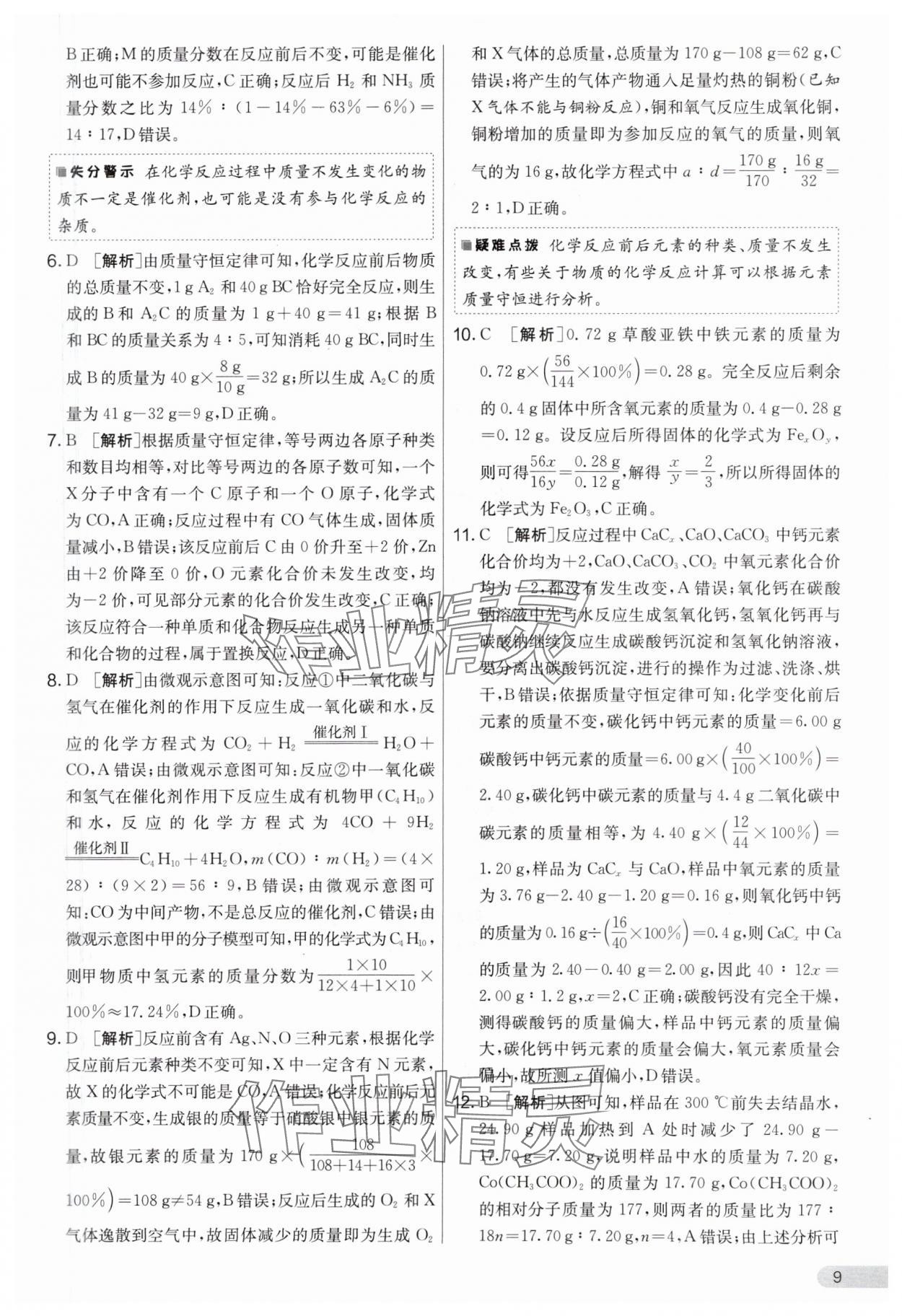 2024年實(shí)驗(yàn)班提優(yōu)大考卷九年級(jí)化學(xué)下冊(cè)人教版 參考答案第9頁(yè)