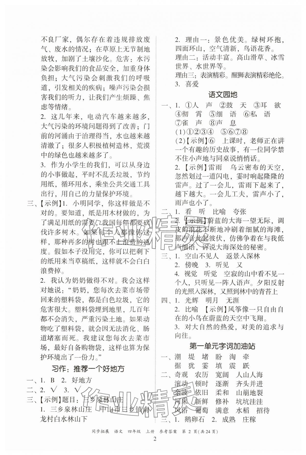 2025年同步拓展四年级语文上册人教版中山专版 第2页