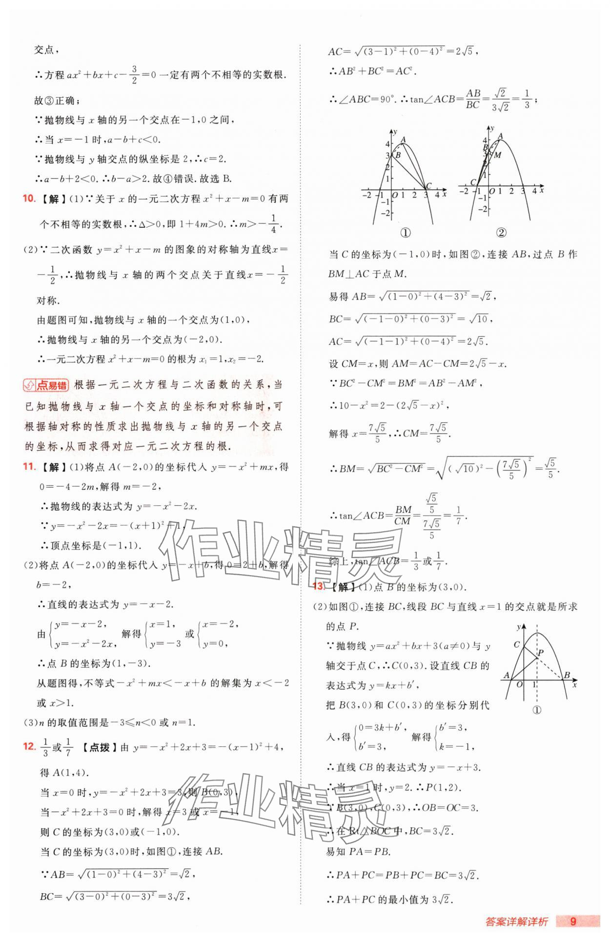 2025年综合应用创新题典中点九年级数学下册湘教版 第9页