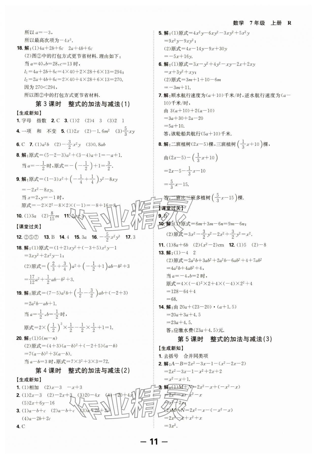 2024年全程突破七年級數(shù)學(xué)上冊人教版 第11頁