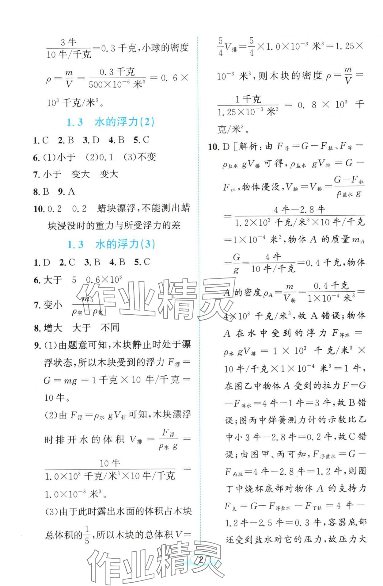 2024年教与学浙江教育出版社八年级科学上册浙教版 参考答案第2页