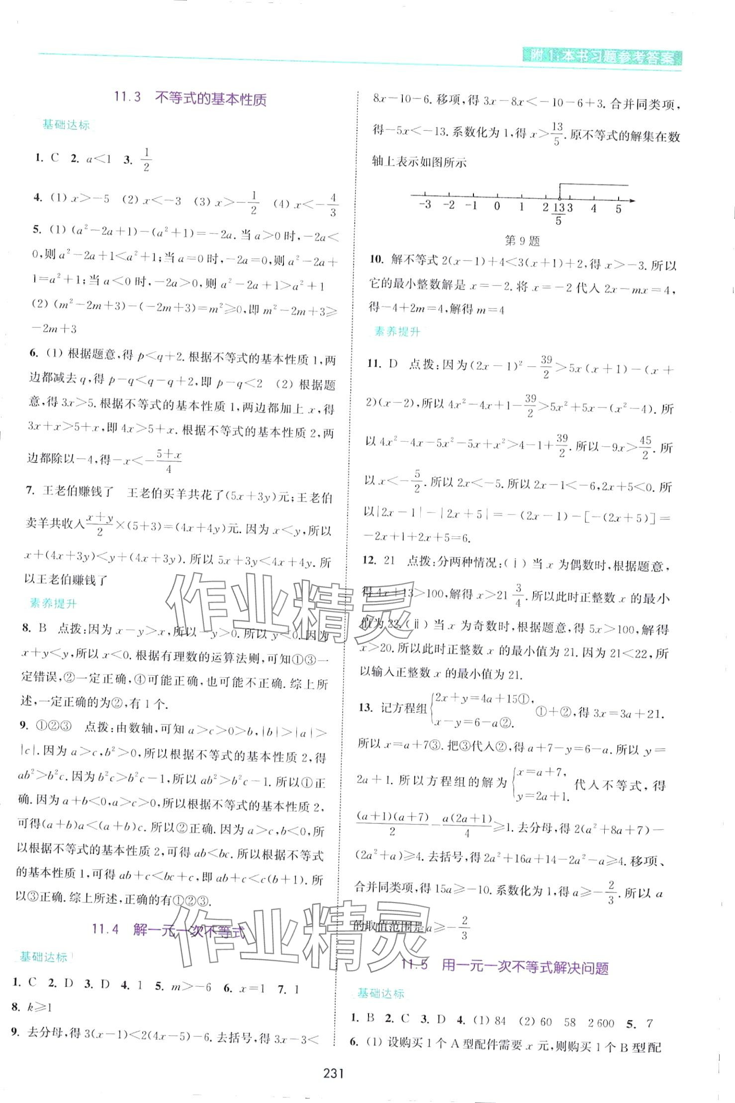 2024年通城学典非常课课通七年级数学下册苏科版江苏专版 第13页