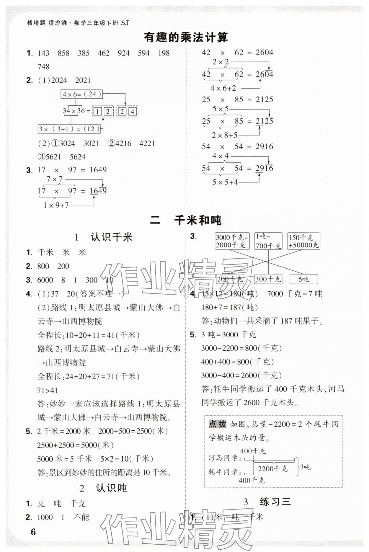 2025年小白鷗情境題三年級數學下冊蘇教版 參考答案第6頁