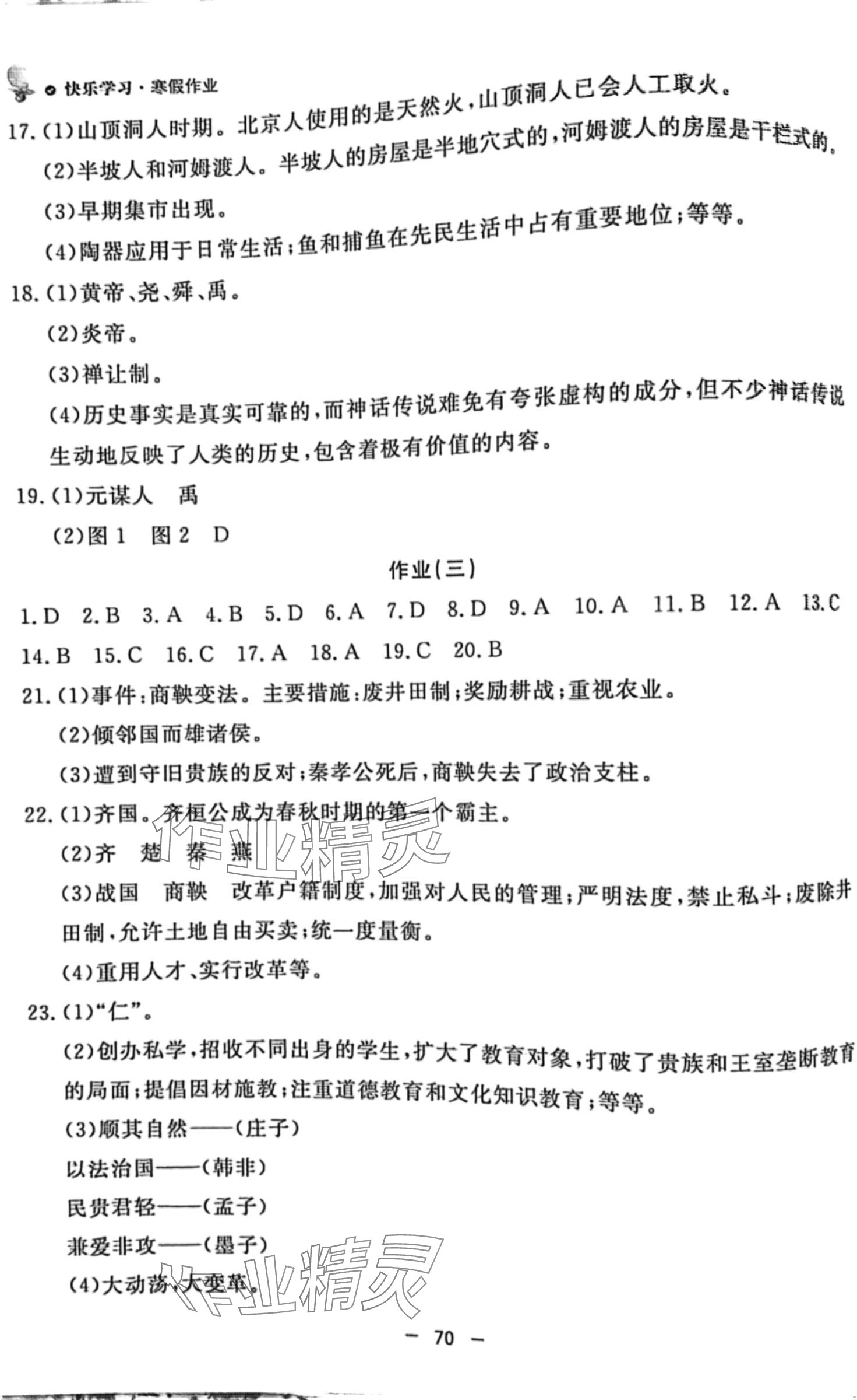 2024年快樂學(xué)習(xí)寒假作業(yè)東方出版社七年級(jí)歷史 第2頁