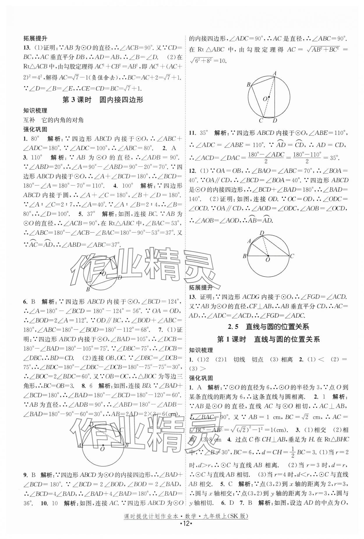 2025年課時(shí)提優(yōu)計(jì)劃作業(yè)本九年級(jí)數(shù)學(xué)上冊(cè)蘇科版基礎(chǔ)強(qiáng)化版 第12頁(yè)