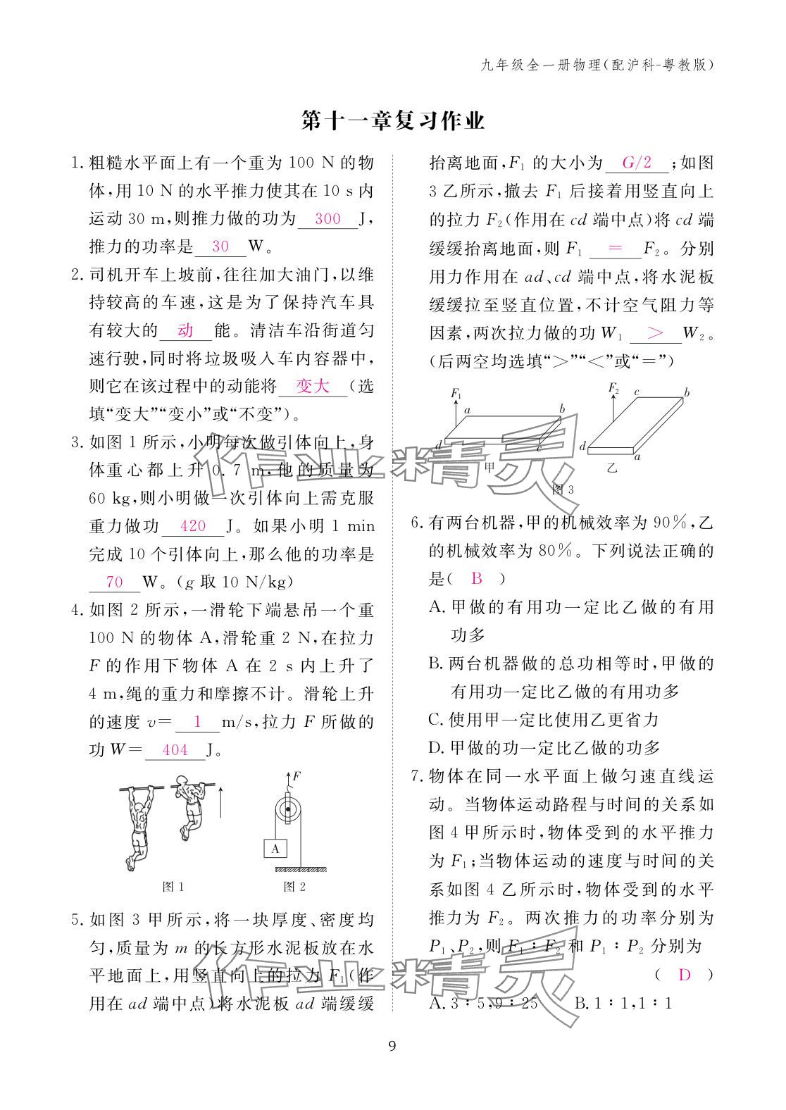 2025年作业本江西教育出版社九年级物理全一册沪粤版 参考答案第9页