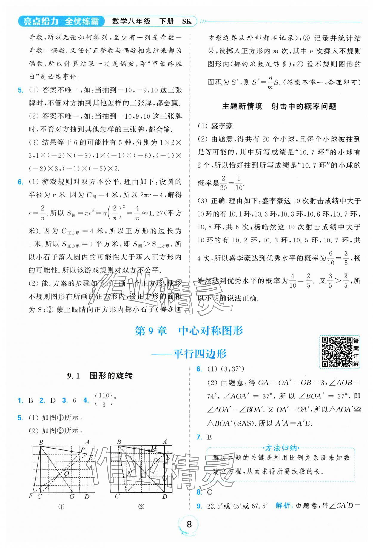 2025年亮點給力全優(yōu)練霸八年級數(shù)學下冊蘇科版 參考答案第8頁