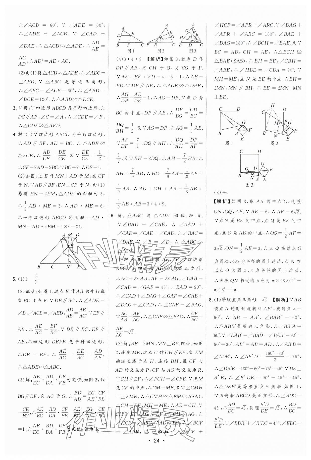 2024年決勝中考數(shù)學(xué)安徽專版 參考答案第24頁