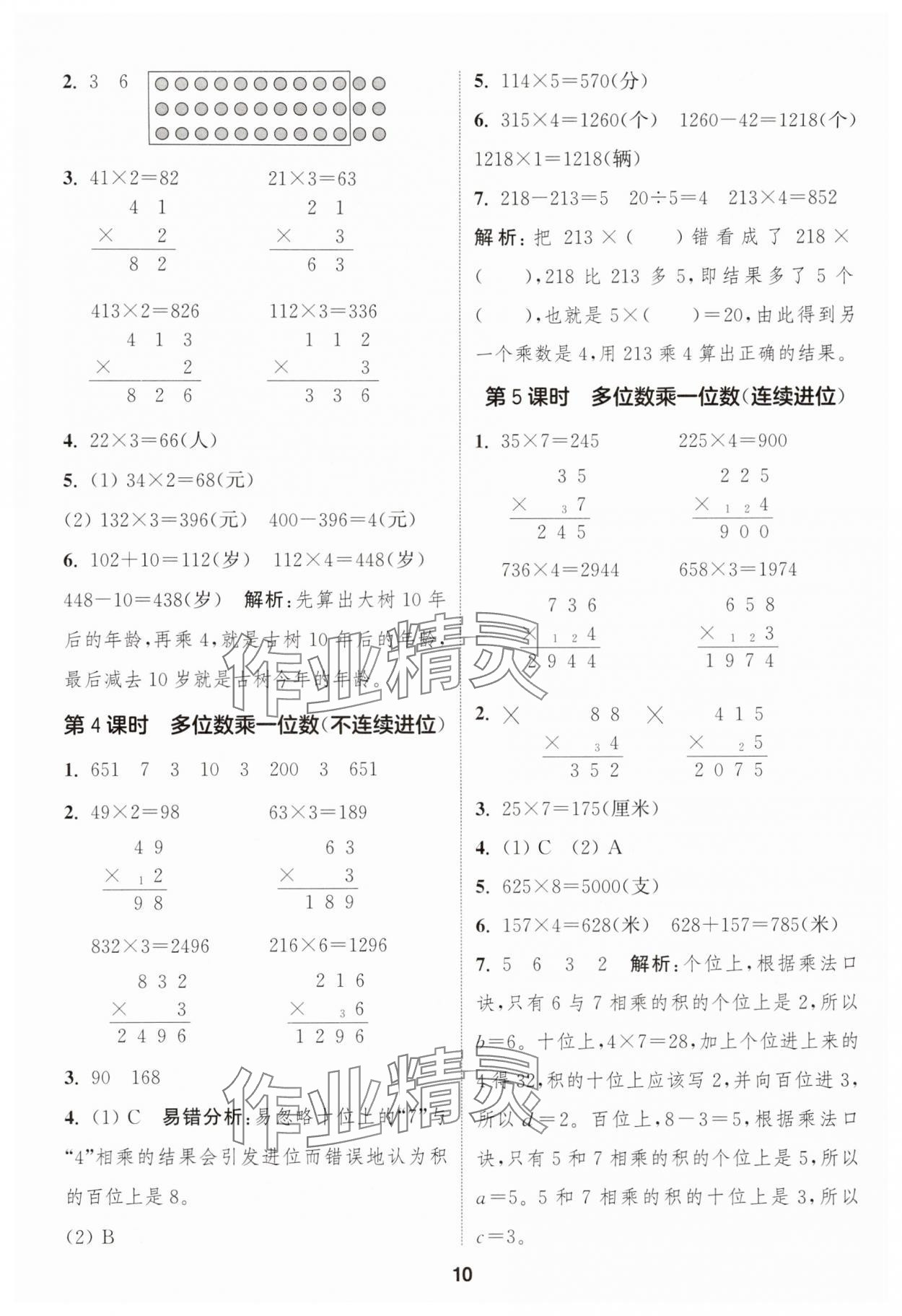 2025年通城学典课时作业本三年级数学上册人教版浙江专版 第10页