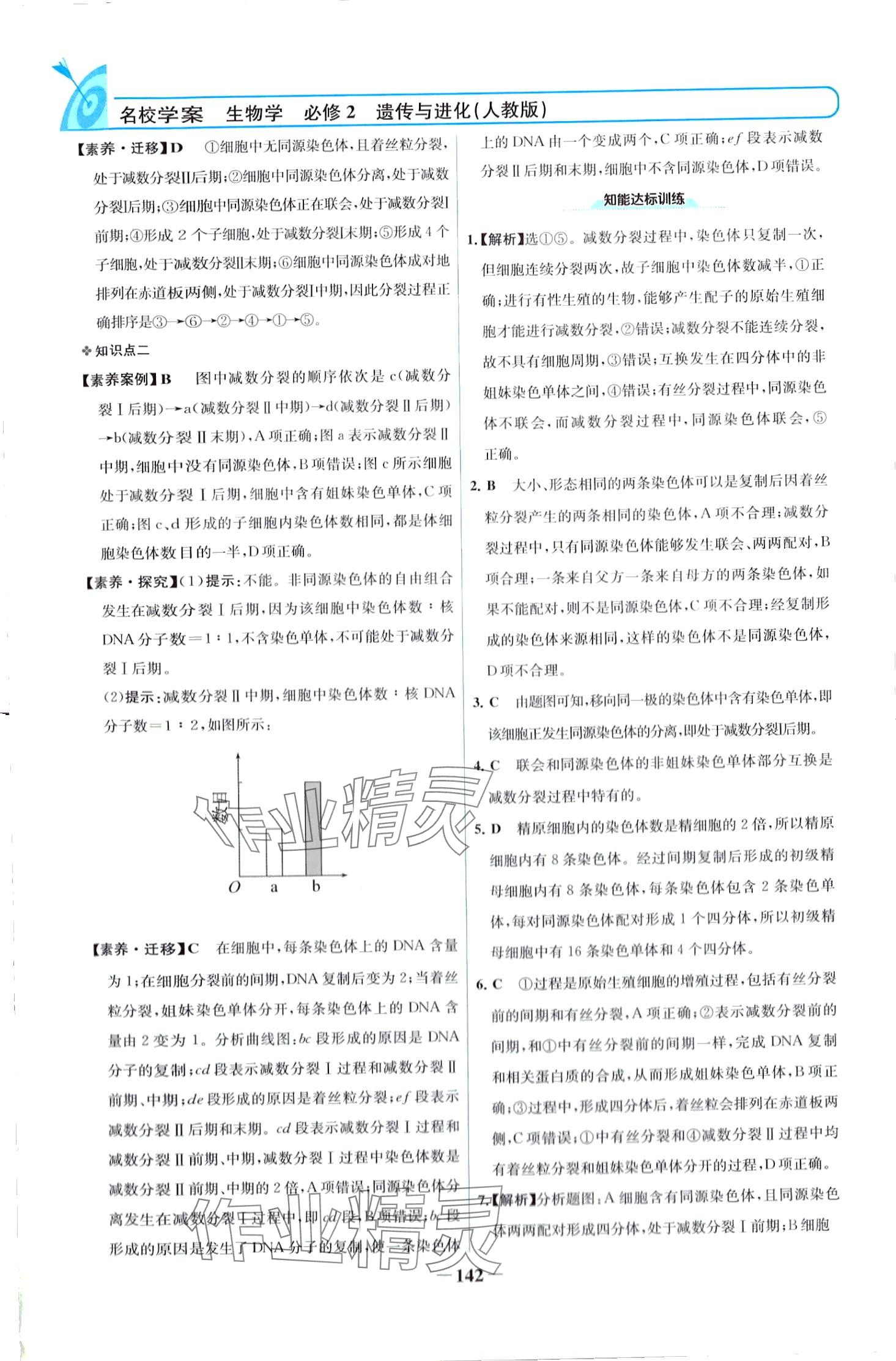 2024年名校學(xué)案高中生物（遺傳與進(jìn)化）必修2人教版 第5頁(yè)