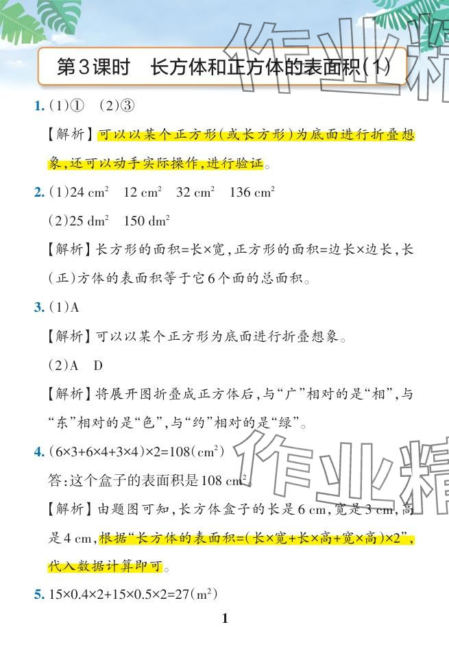 2024年小学学霸作业本五年级数学下册人教版广东专版 参考答案第32页