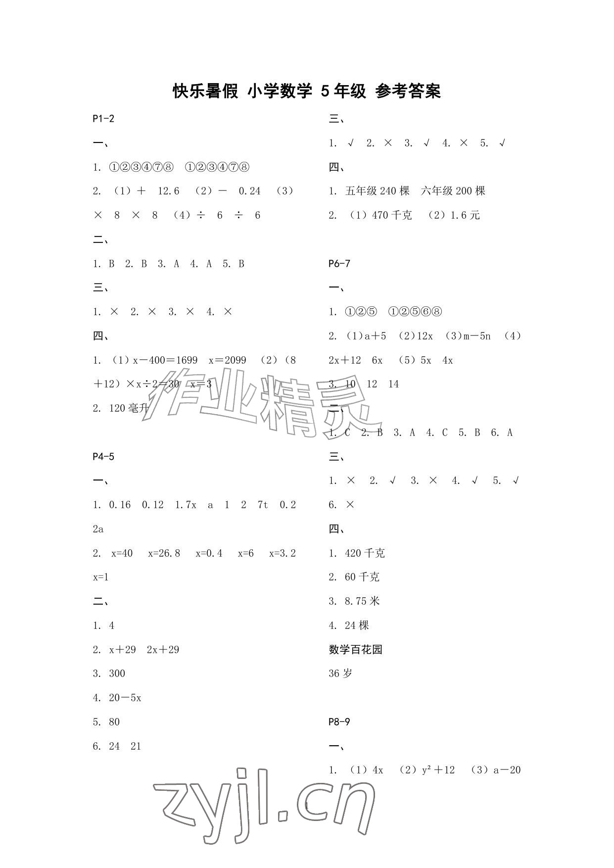 2026年快乐暑假江苏凤凰教育出版社五年级数学苏教版&nbsp;参考答案第1页