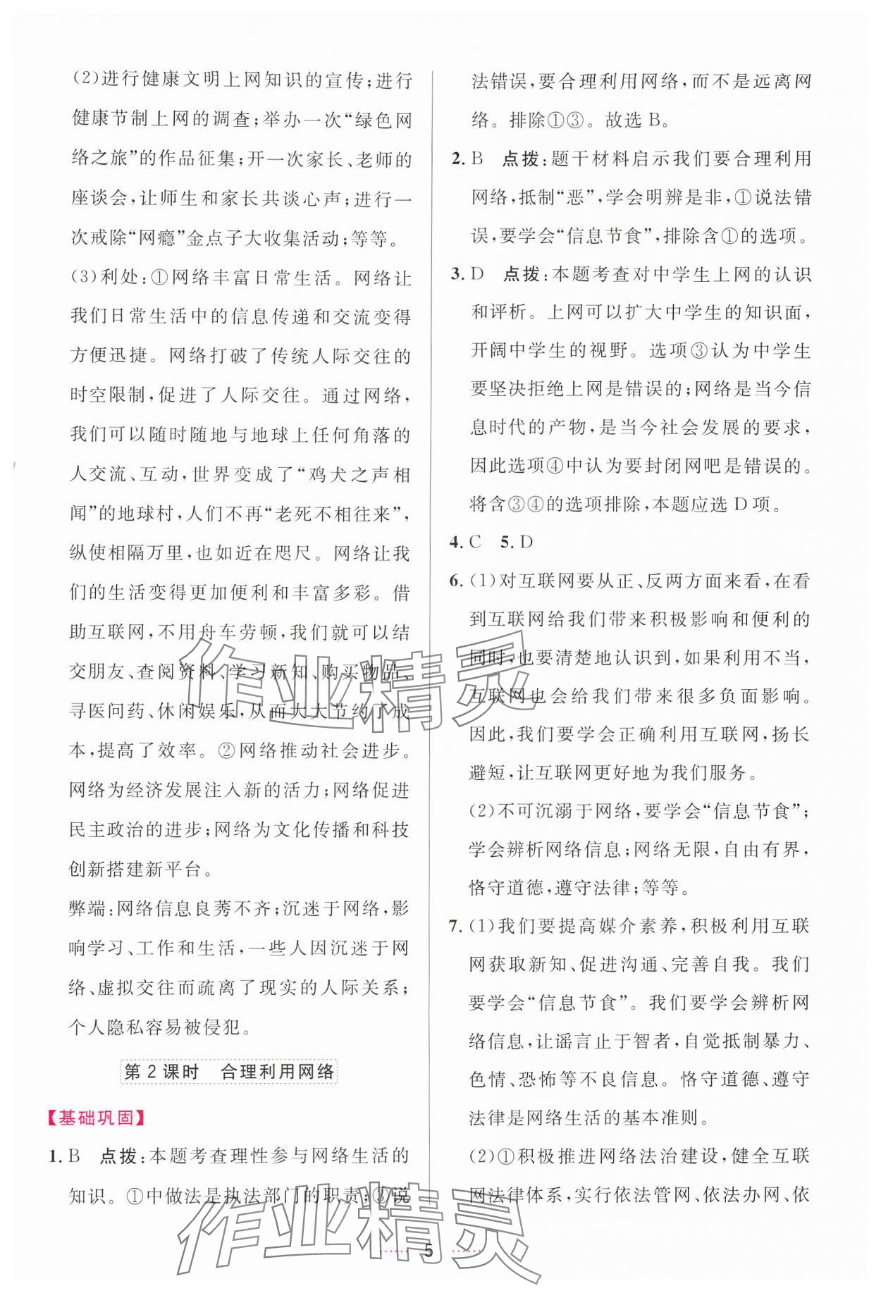 2024年三維數(shù)字課堂八年級道德與法治上冊人教版 第5頁