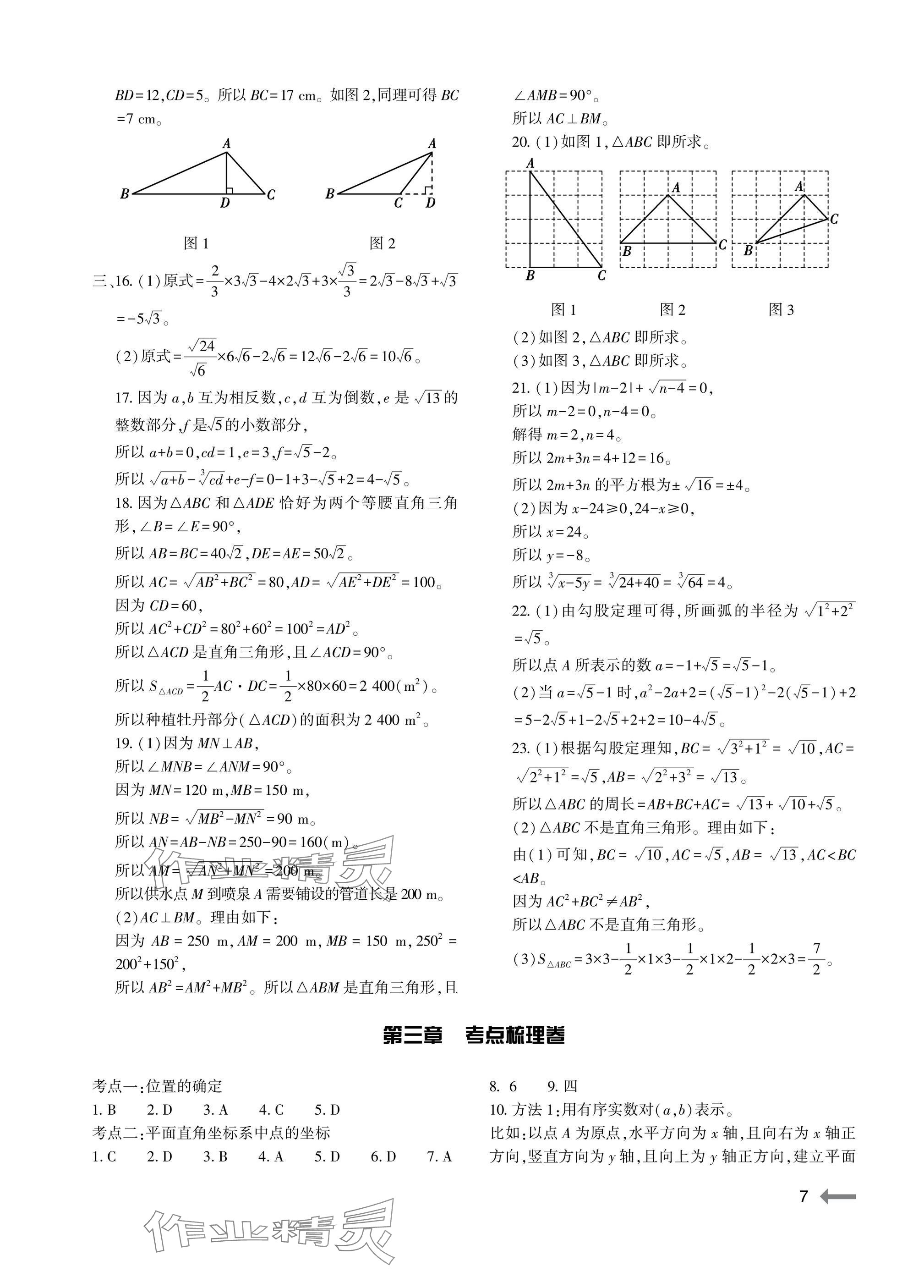 2025年節節高大象出版社八年級數學上冊北師大版 參考答案第7頁