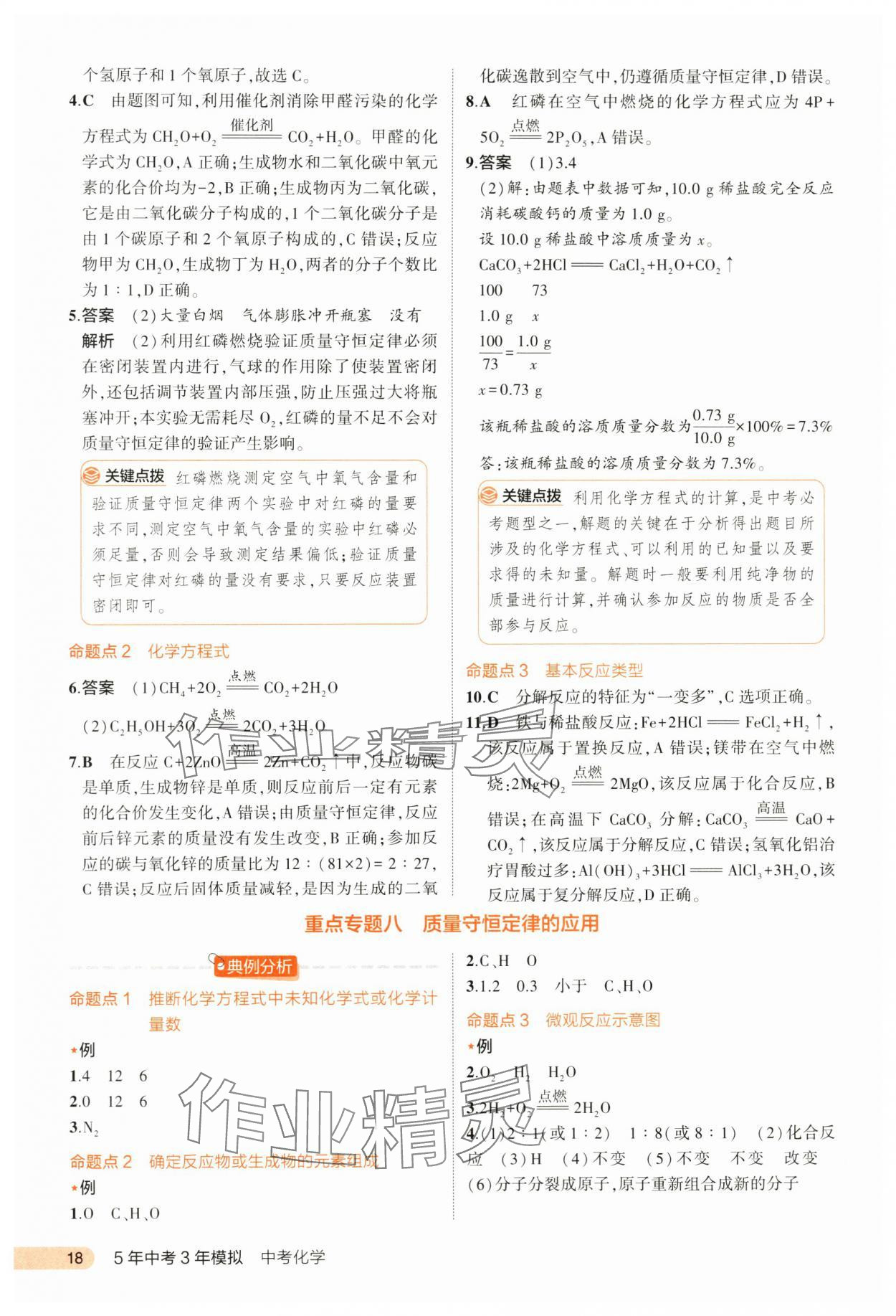 2024年5年中考3年模拟中考化学河北专用 第18页