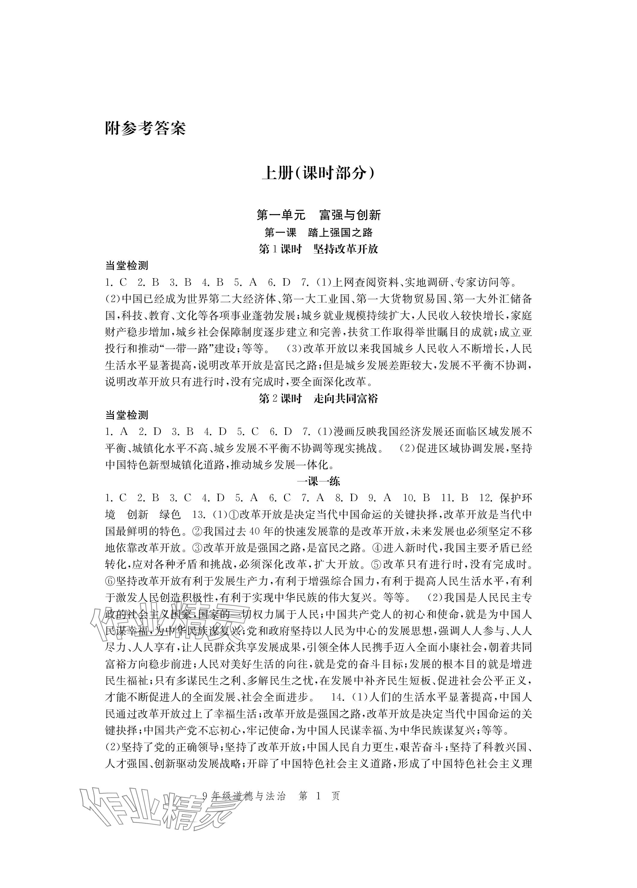 2023年導(dǎo)學(xué)與評(píng)價(jià)方案九年級(jí)道德與法治全一冊(cè)人教版 參考答案第1頁(yè)