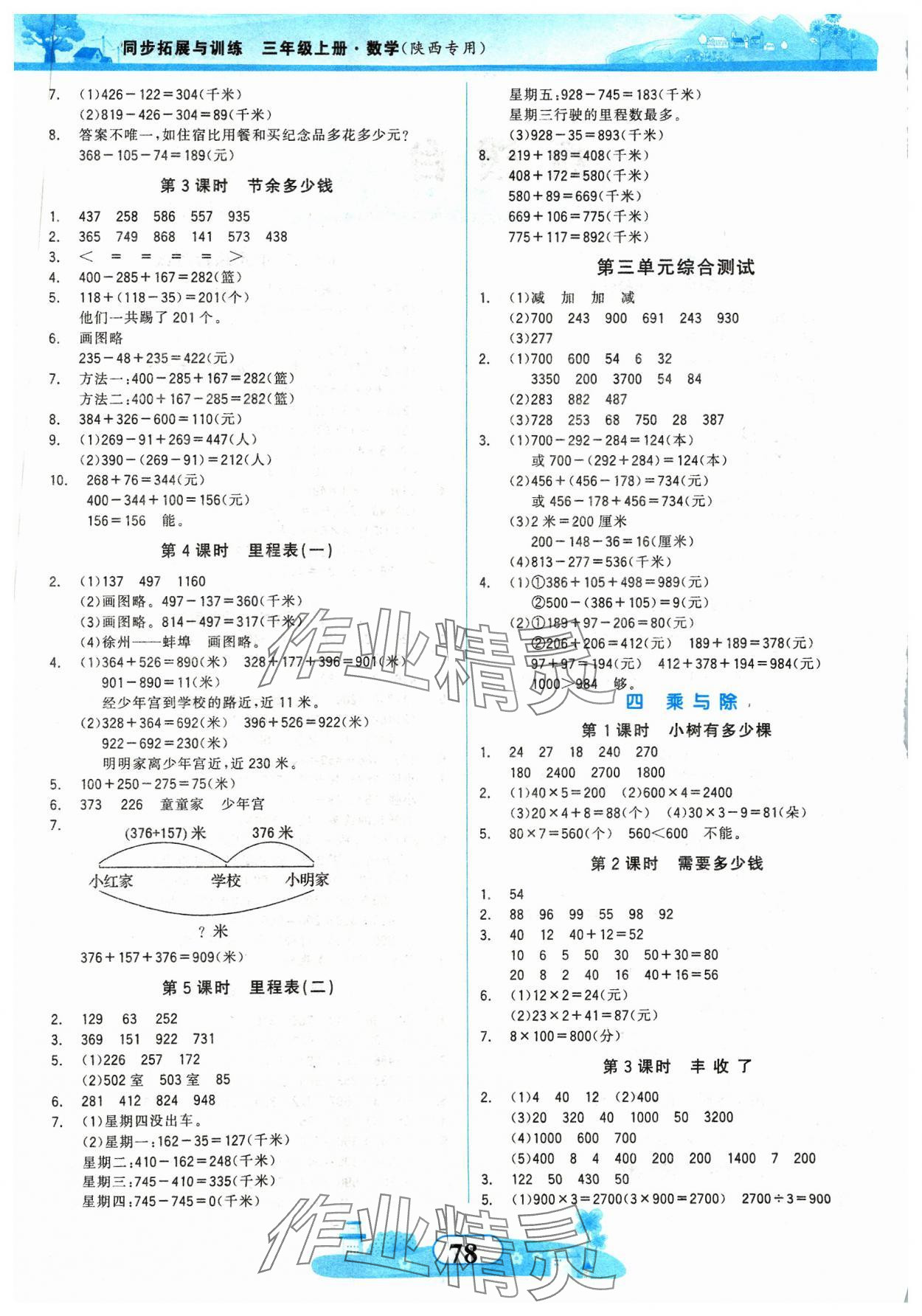 2023年同步拓展與訓練三年級數(shù)學上冊北師大版 第2頁