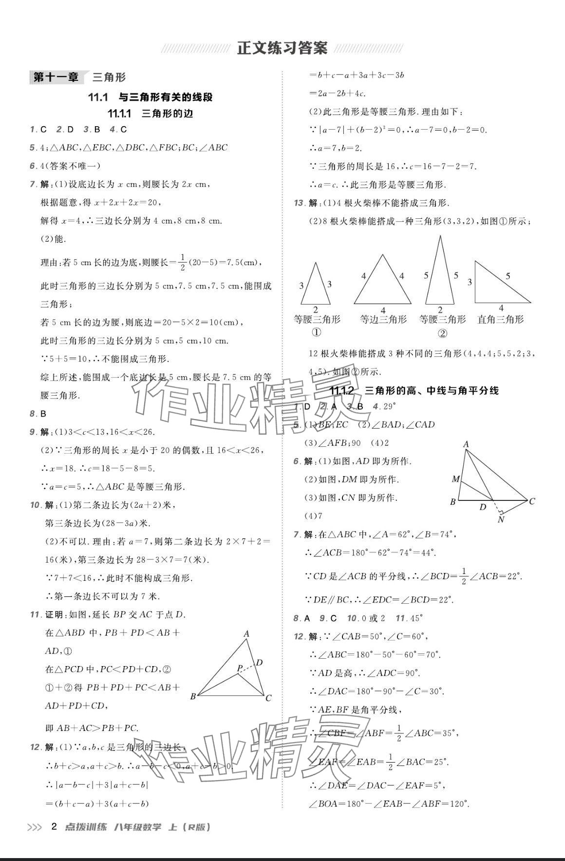 2024年點撥訓練八年級數學上冊人教版 參考答案第1頁