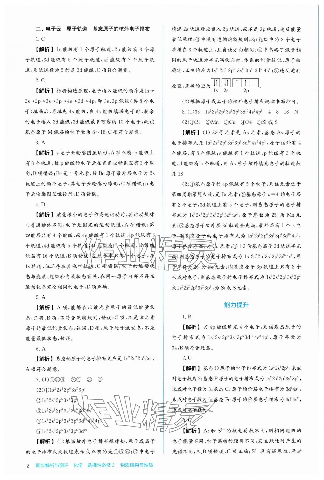 2024年人教金學(xué)典同步練習(xí)冊同步解析與測評化學(xué)選擇性必修2人教版 參考答案第2頁