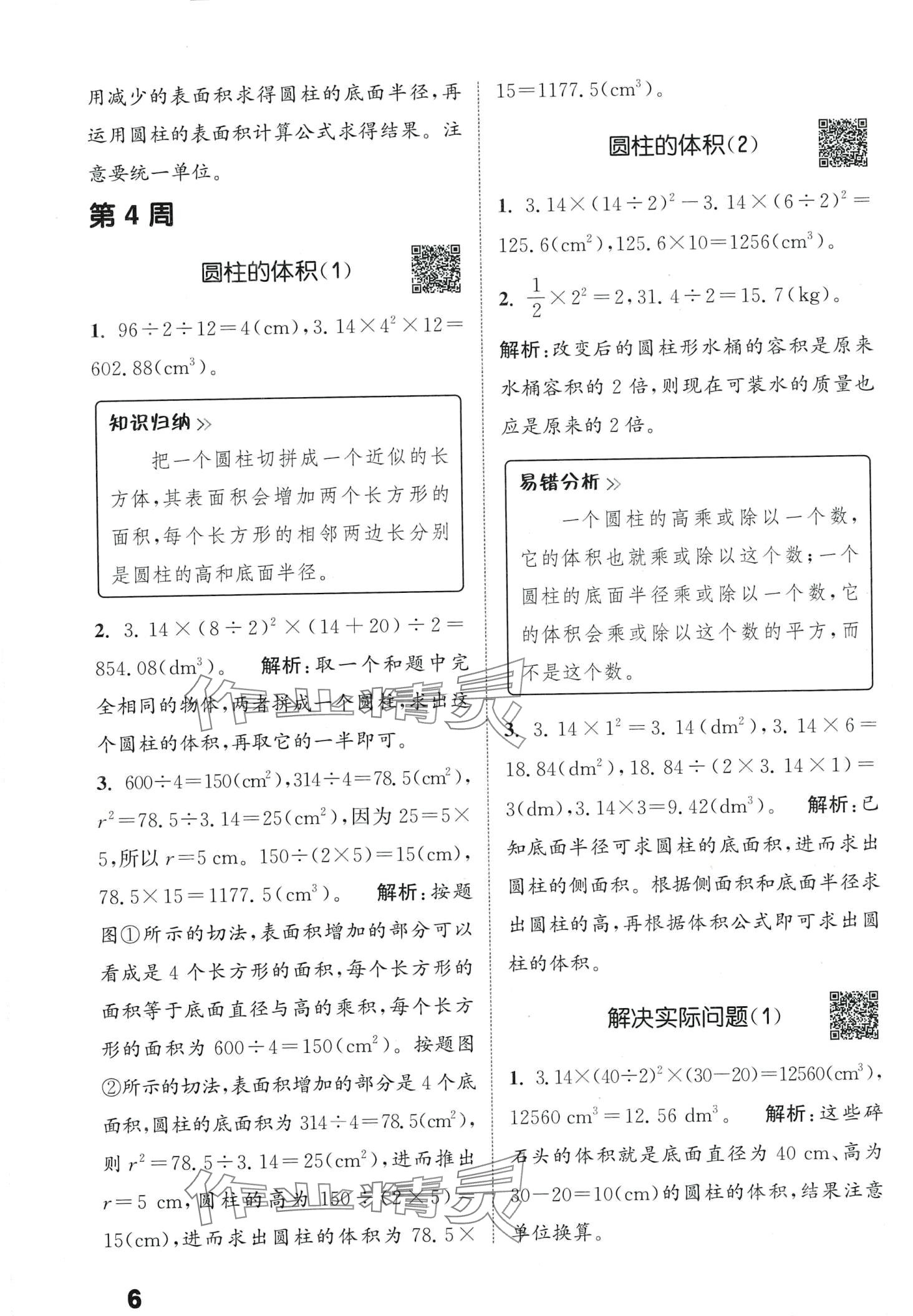 2024年通城學典提優(yōu)能手六年級數(shù)學下冊人教版 第6頁