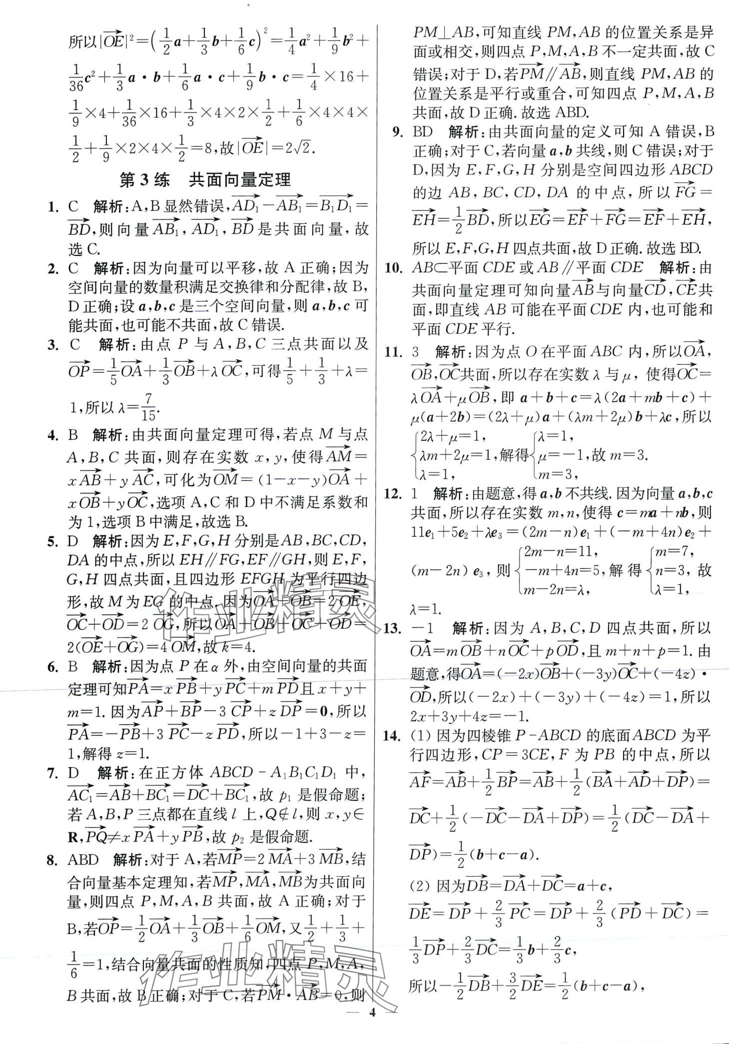 2024年南通小題高中數(shù)學(xué)選擇性必修第二冊蘇教版 第4頁