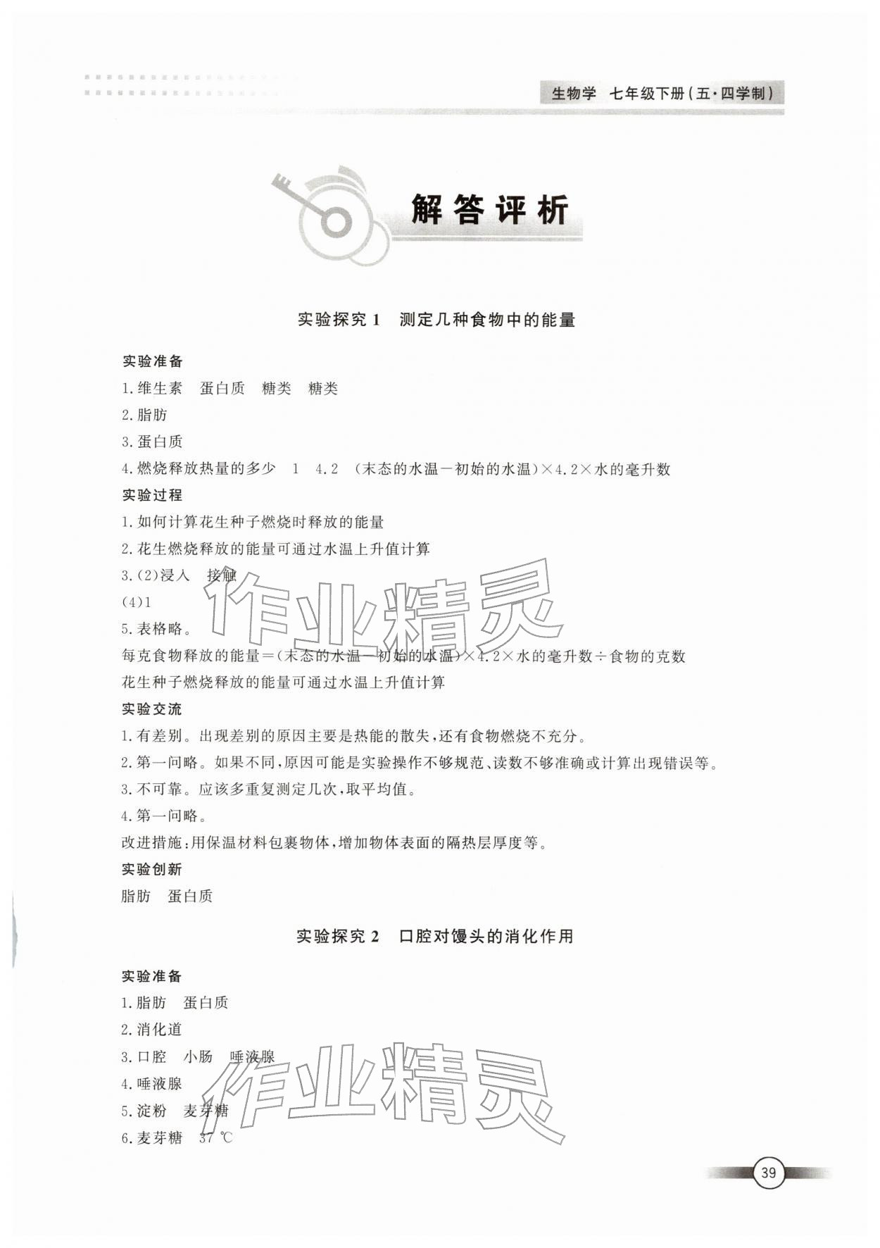 2026年实验探究报告册山东文艺出版社七年级生物下册鲁科版五四制&nbsp;第1页