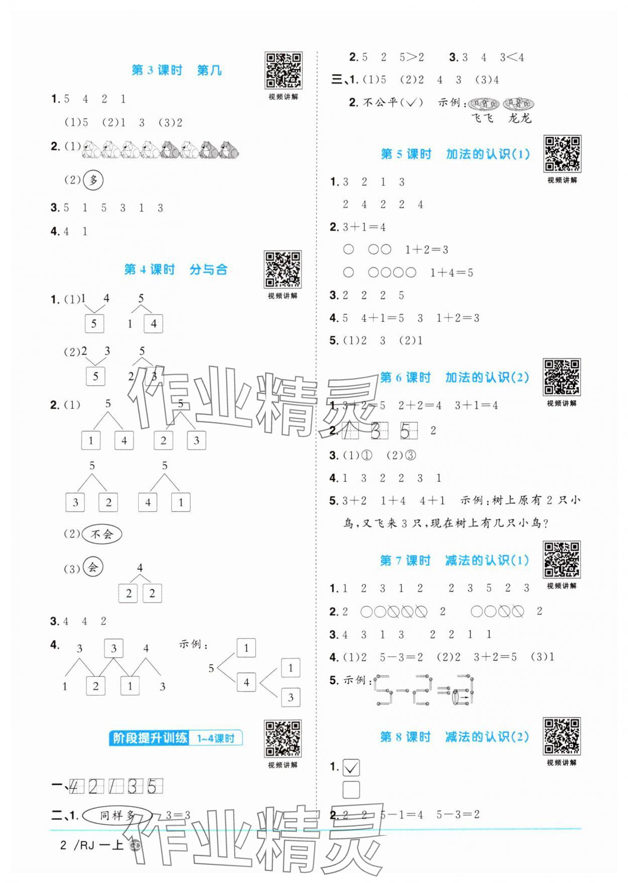 2024年陽光同學課時優(yōu)化作業(yè)一年級數(shù)學上冊人教版廣東專版 第2頁