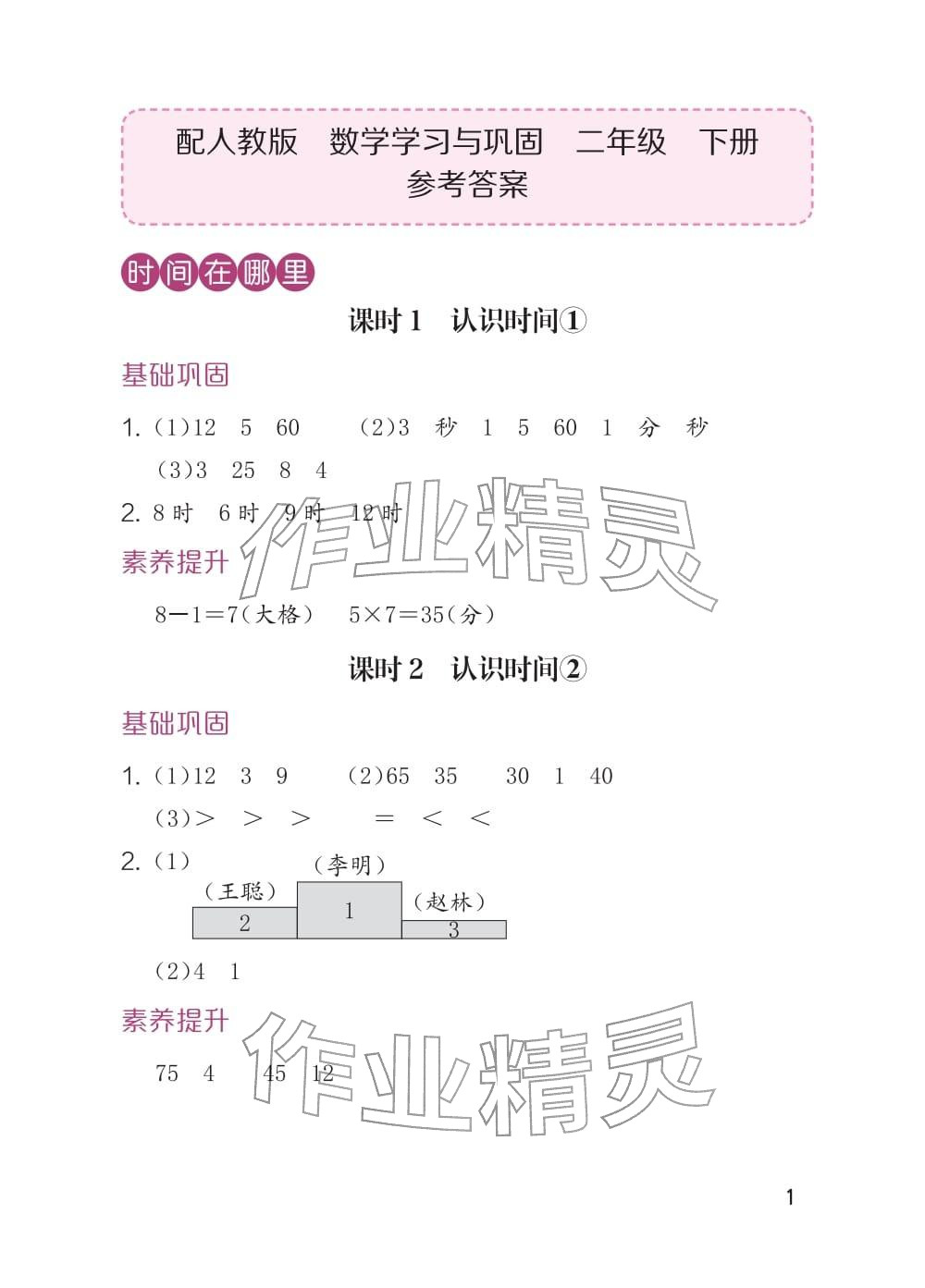 2026年学习与巩固二年级数学下册人教版&nbsp;参考答案第1页