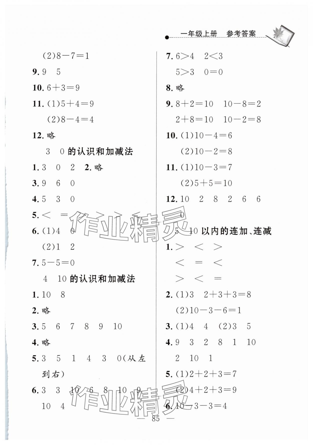 2024年同步練習(xí)冊(cè)山東科學(xué)技術(shù)出版社一年級(jí)數(shù)學(xué)上冊(cè)青島版 第3頁