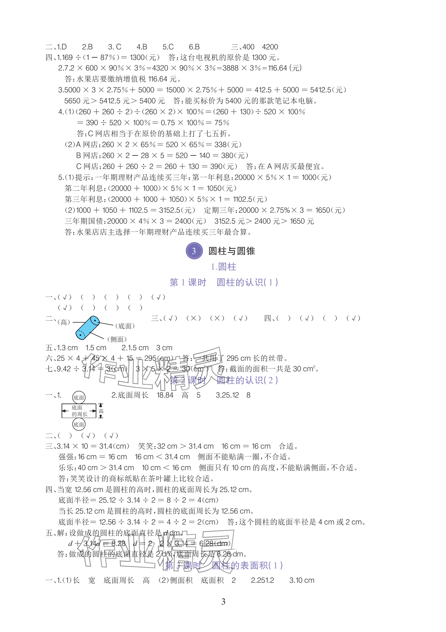 2025年全程培優(yōu)同步訓練六年級數(shù)學下冊人教版 參考答案第3頁