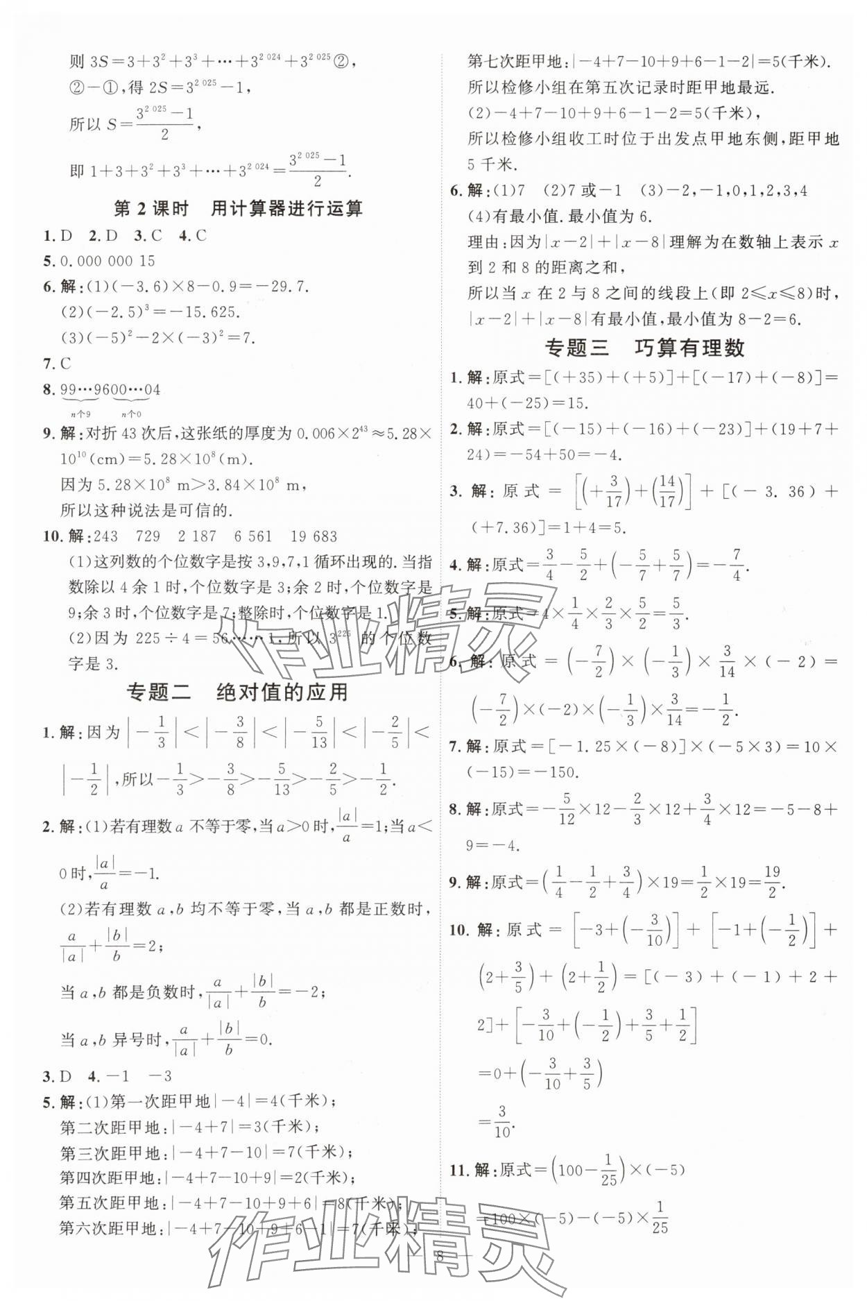 2025年優(yōu)加學案課時通七年級數(shù)學上冊北師大版 第8頁