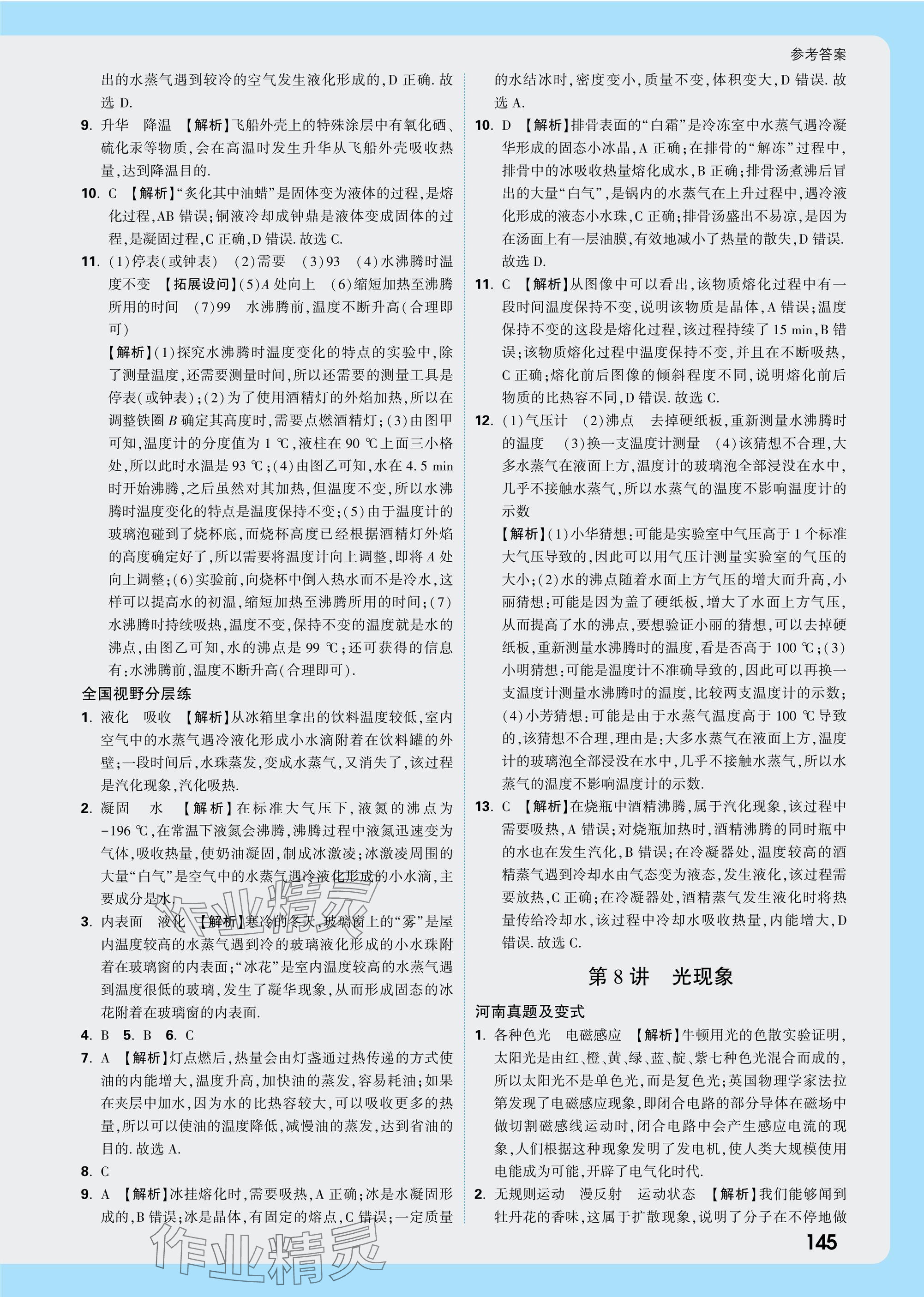 2025年万唯中考试题研究物理河南专版 参考答案第15页