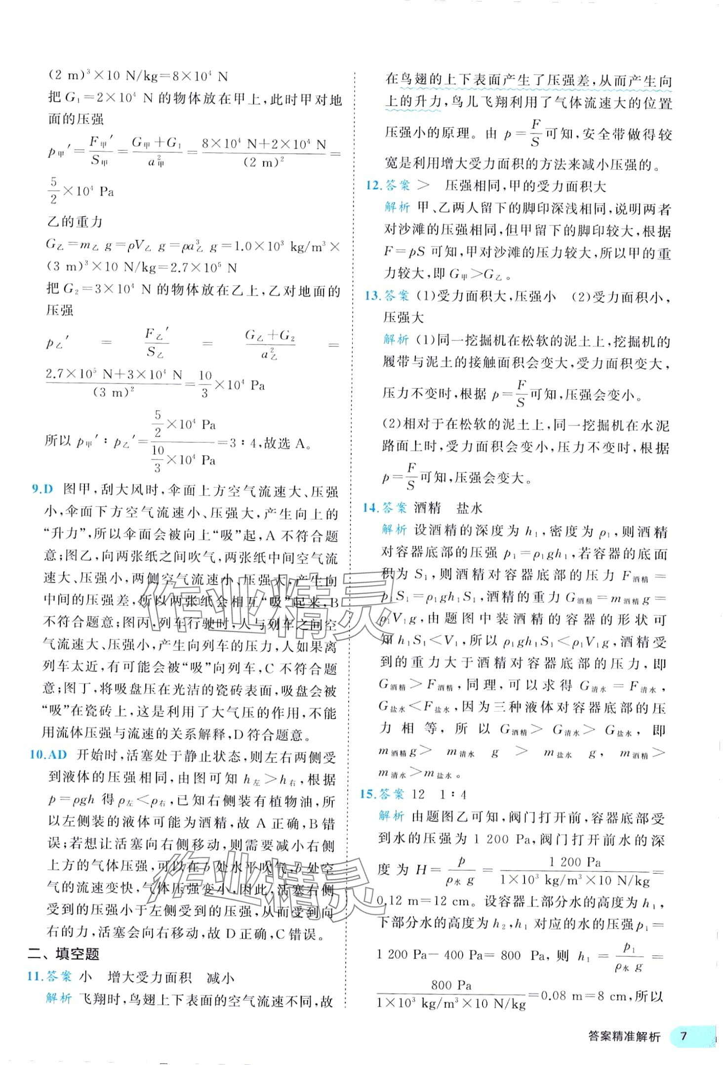 2024年53全優(yōu)卷八年級物理下冊人教版 第7頁
