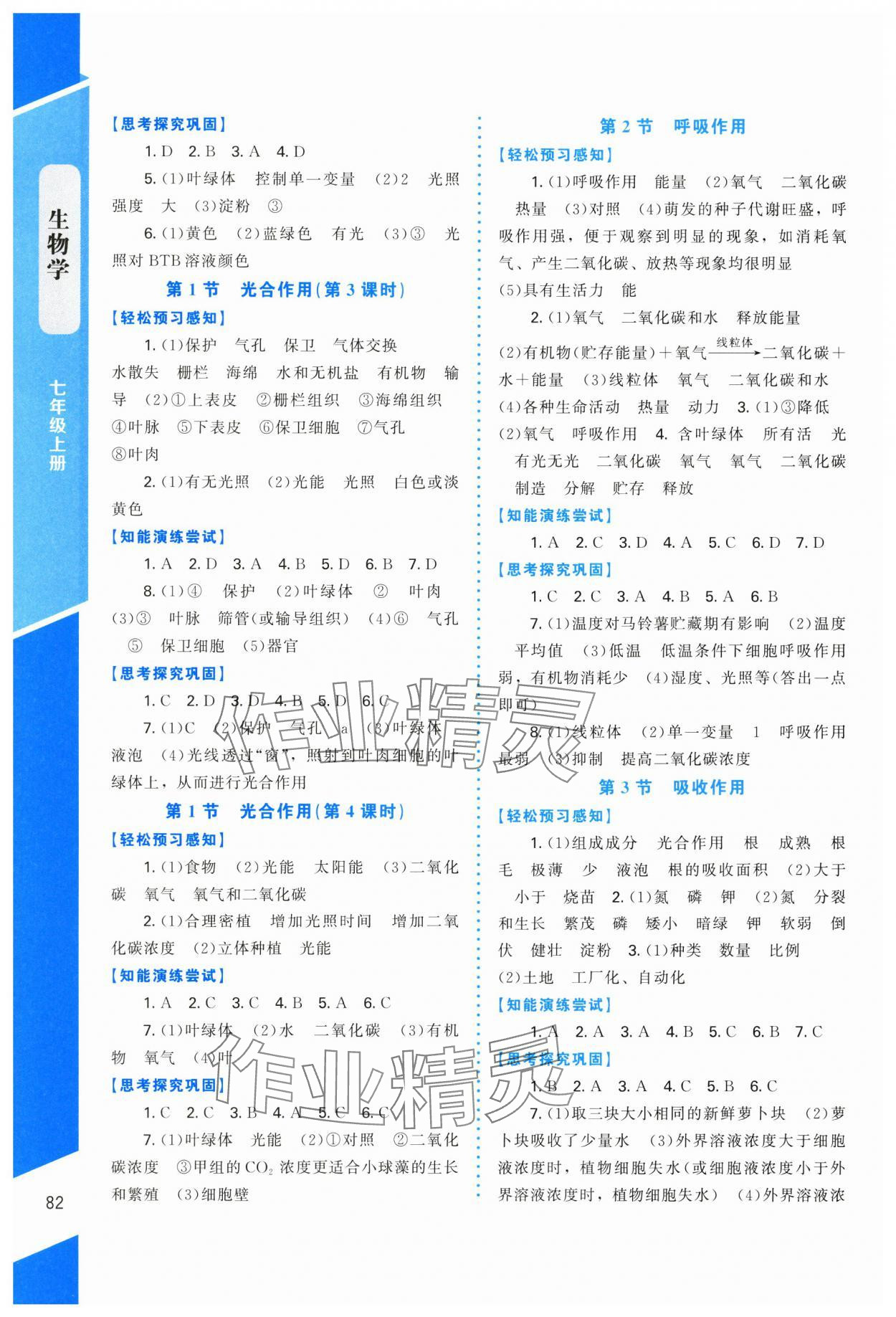 2024年課內(nèi)課外直通車(chē)七年級(jí)生物上冊(cè)北師大版福建專(zhuān)版 第4頁(yè)