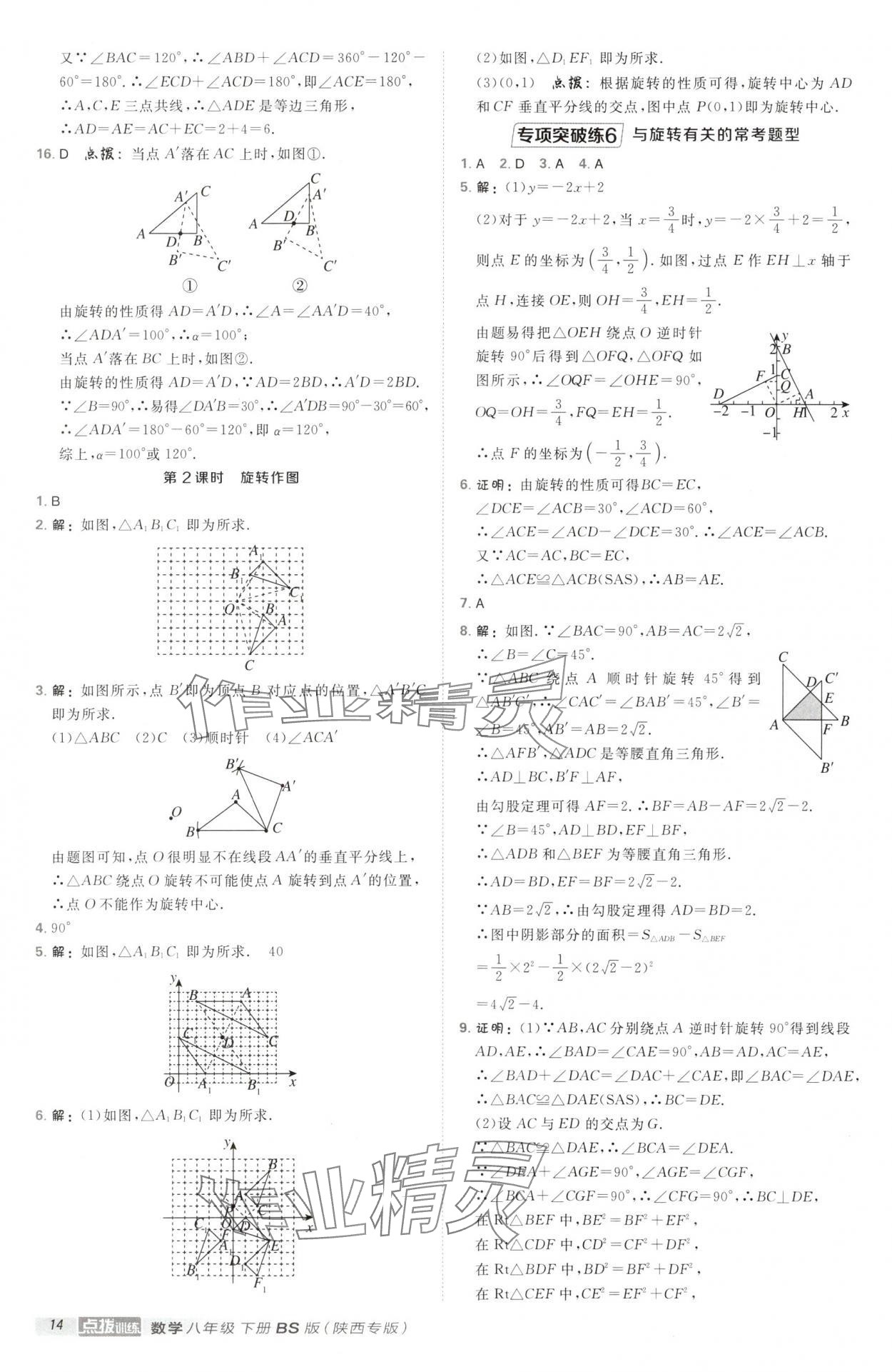 2025年點(diǎn)撥訓(xùn)練八年級(jí)數(shù)學(xué)下冊(cè)北師大版陜西專版 第14頁(yè)