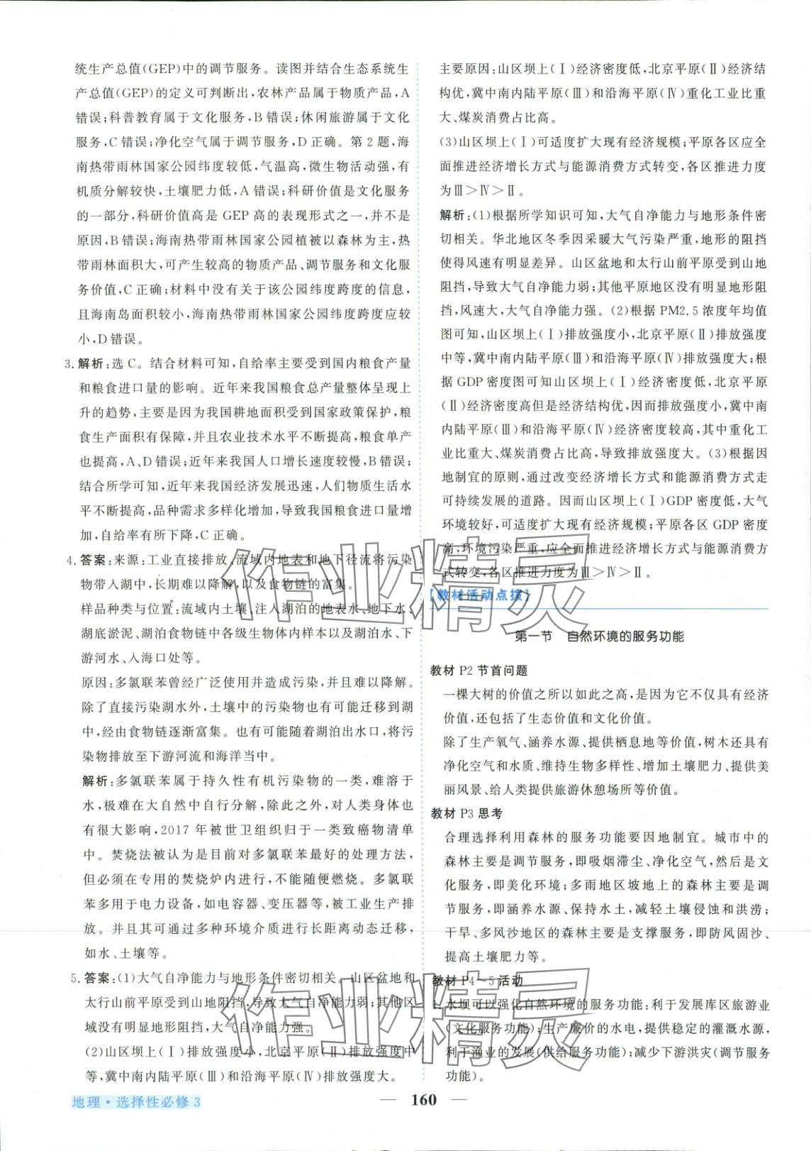 2025年新坐标同步练习高中地理选择性必修第三册人教版青海专版 第4页