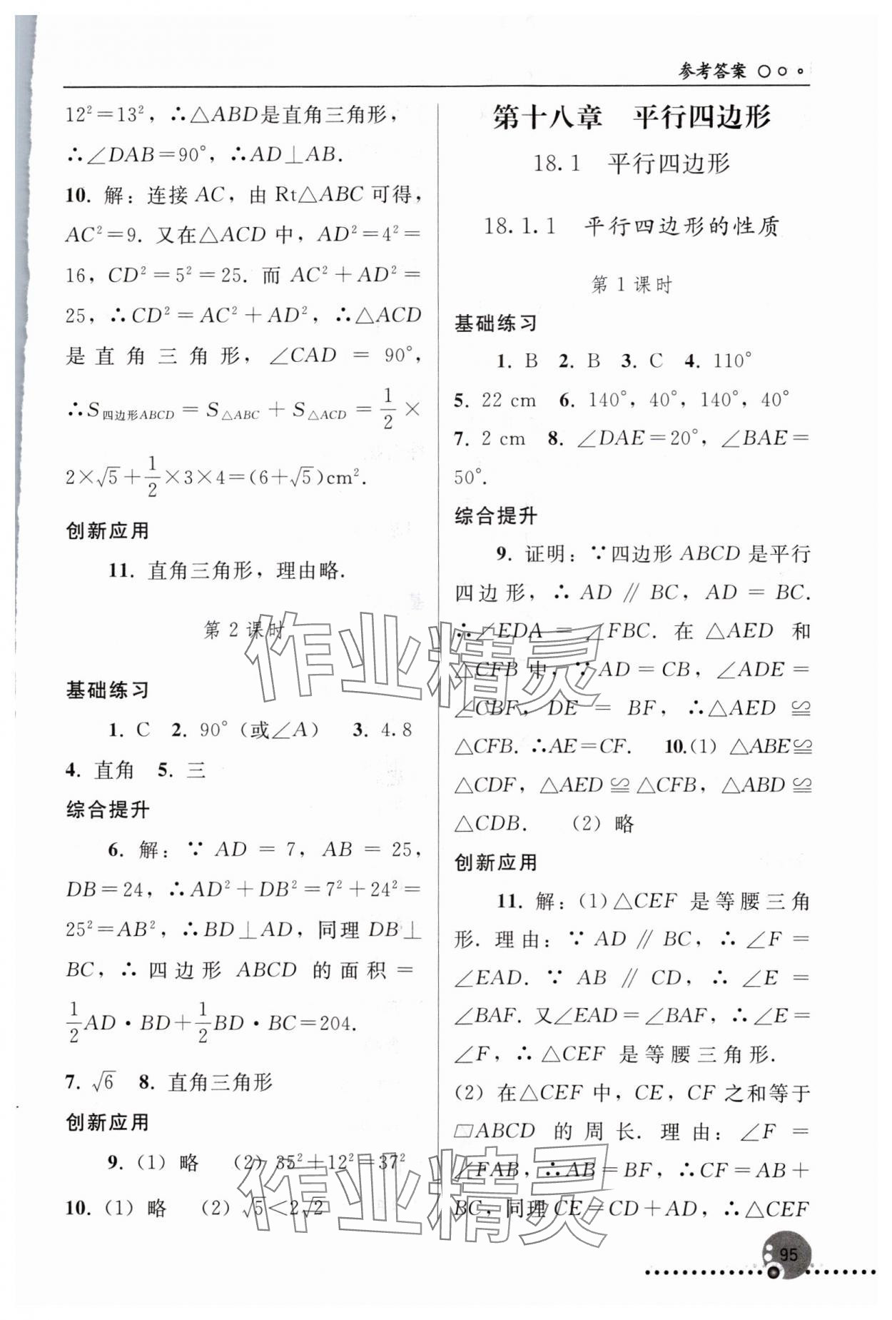 2024年同步練習(xí)冊人民教育出版社八年級數(shù)學(xué)下冊人教版新疆用 參考答案第4頁