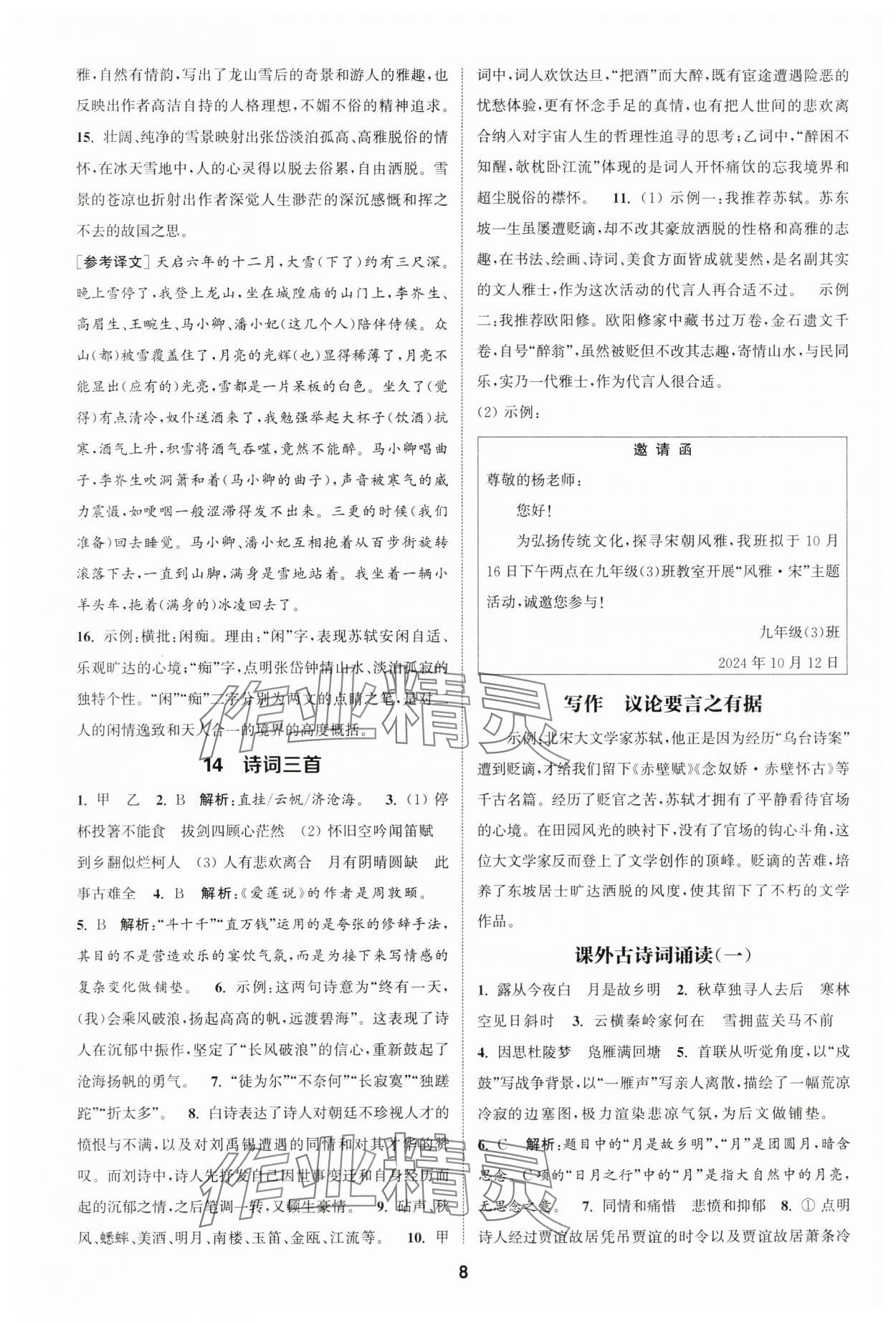 2024年通城學(xué)典課時作業(yè)本九年級語文上冊人教版江蘇專版 第8頁