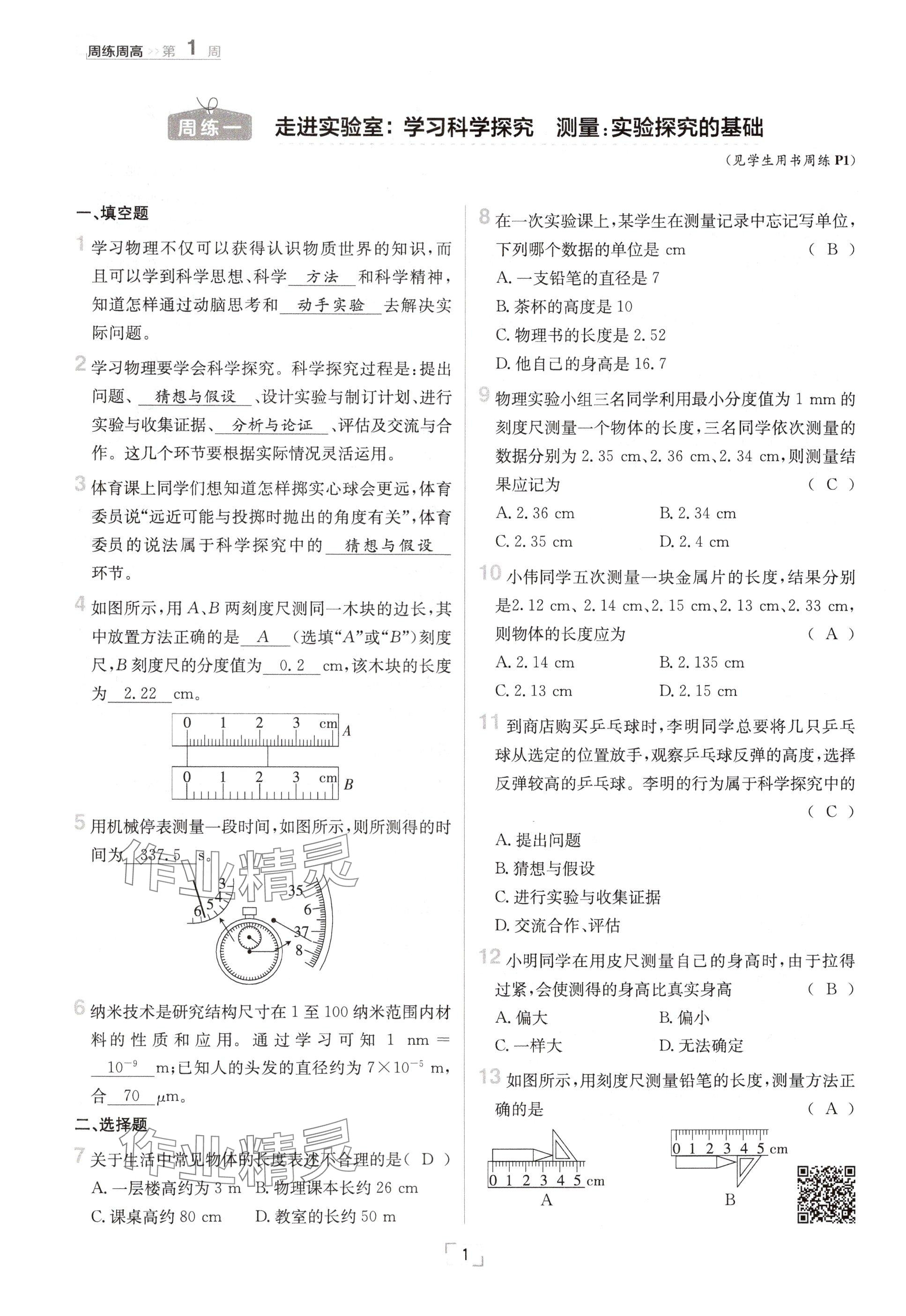 2024年日清周練八年級物理上冊教科版 參考答案第1頁