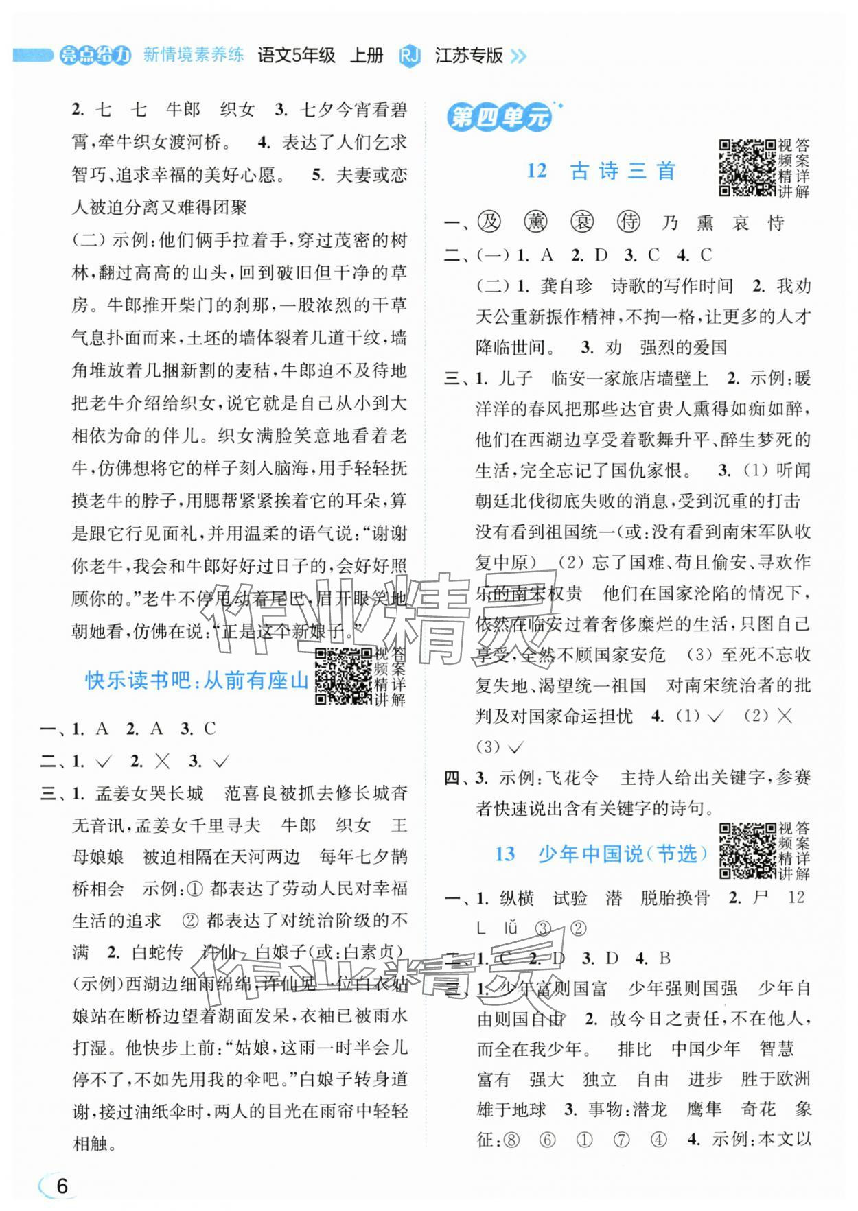 2025年亮点给力新情境素养练五年级语文上册人教版江苏专版&nbsp;第6页