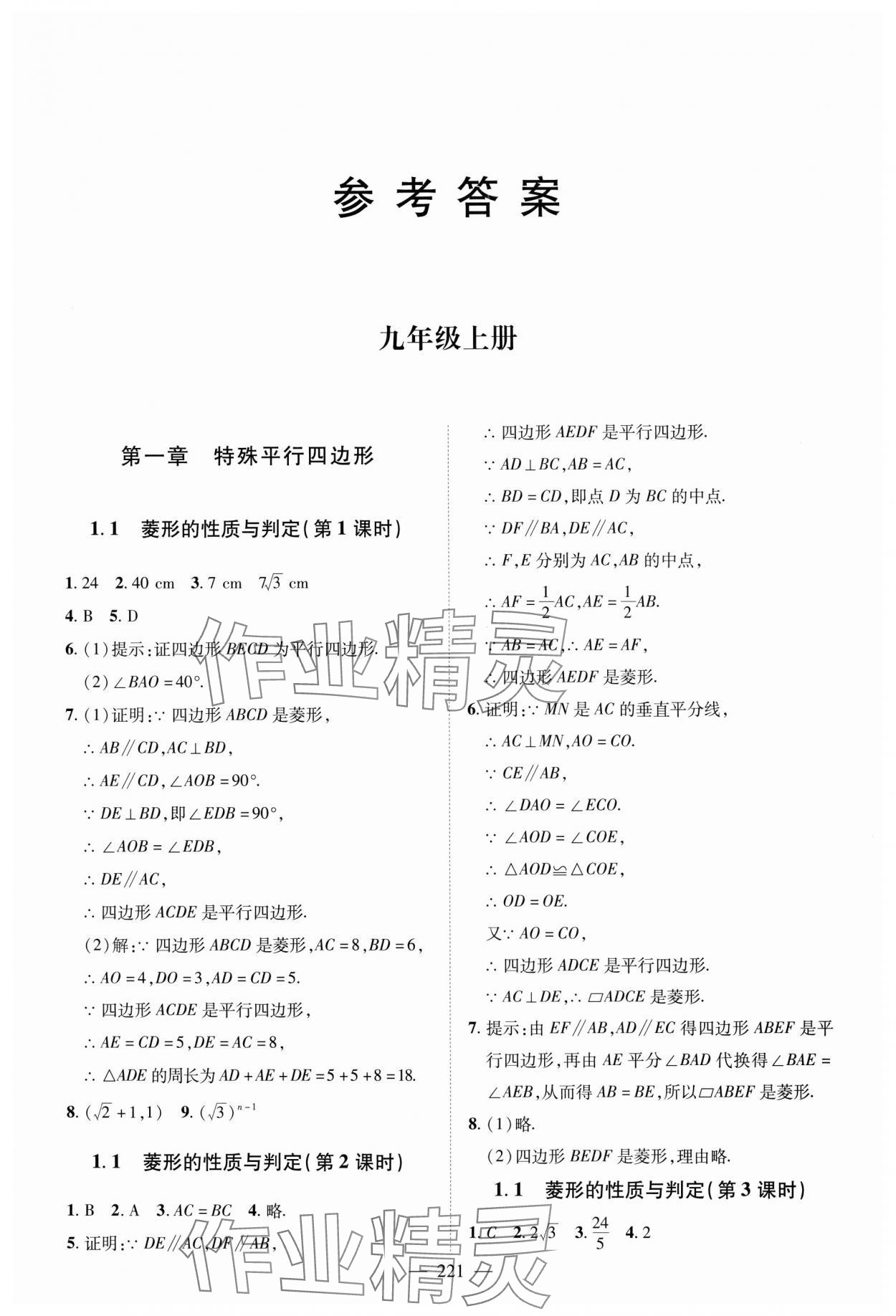 2023年新課堂學習與探究九年級數學全一冊北師大版 第1頁