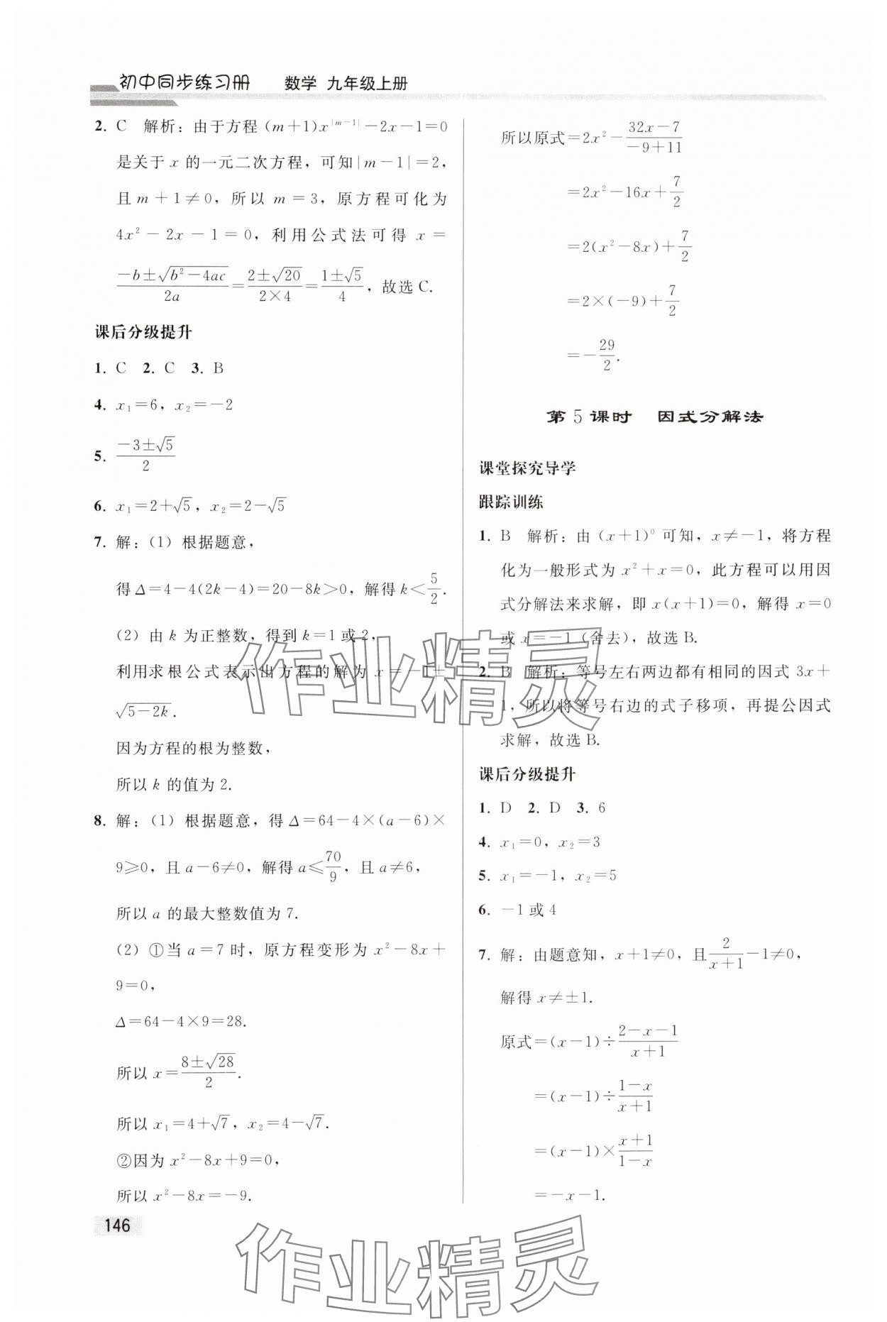 2024年同步练习册人民教育出版社九年级数学上册人教版山东专版 参考答案第3页