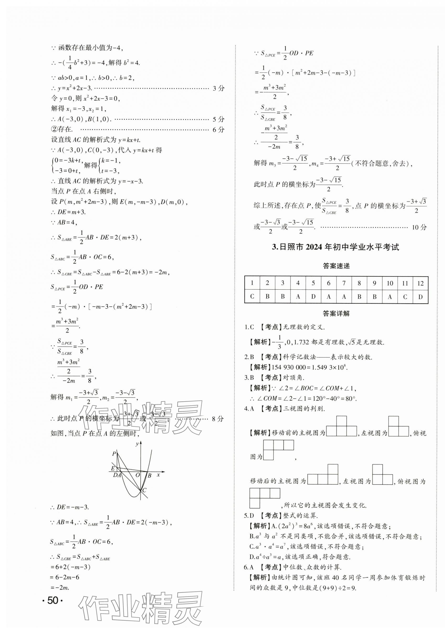2025年星躍龍門中考真題匯編卷數(shù)學山東專版 第7頁