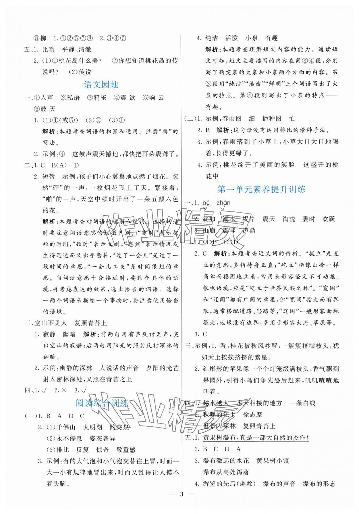 2025年亮點(diǎn)激活提優(yōu)天天練四年級語文上冊人教版 參考答案第3頁