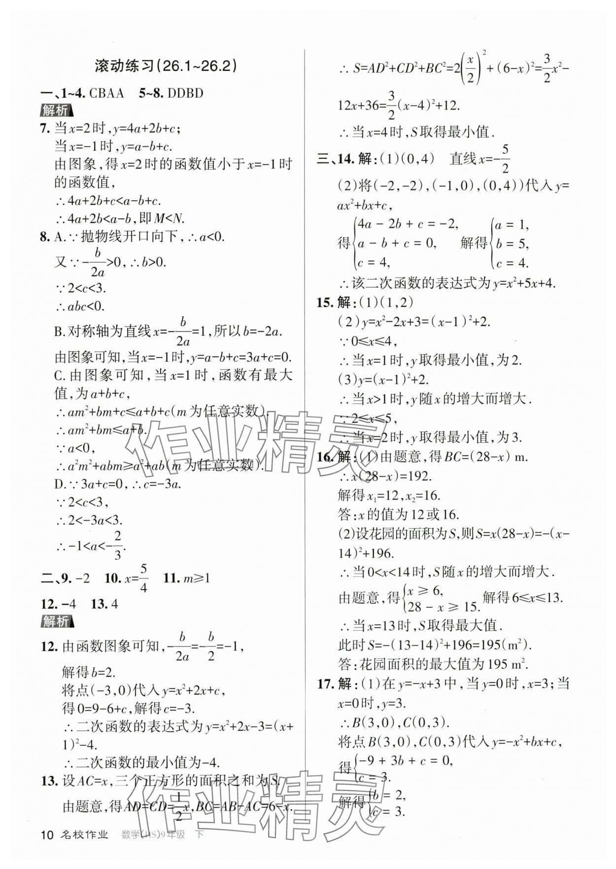 2024年名校作業(yè)九年級(jí)數(shù)學(xué)下冊(cè)華師大版山西專版 參考答案第10頁(yè)